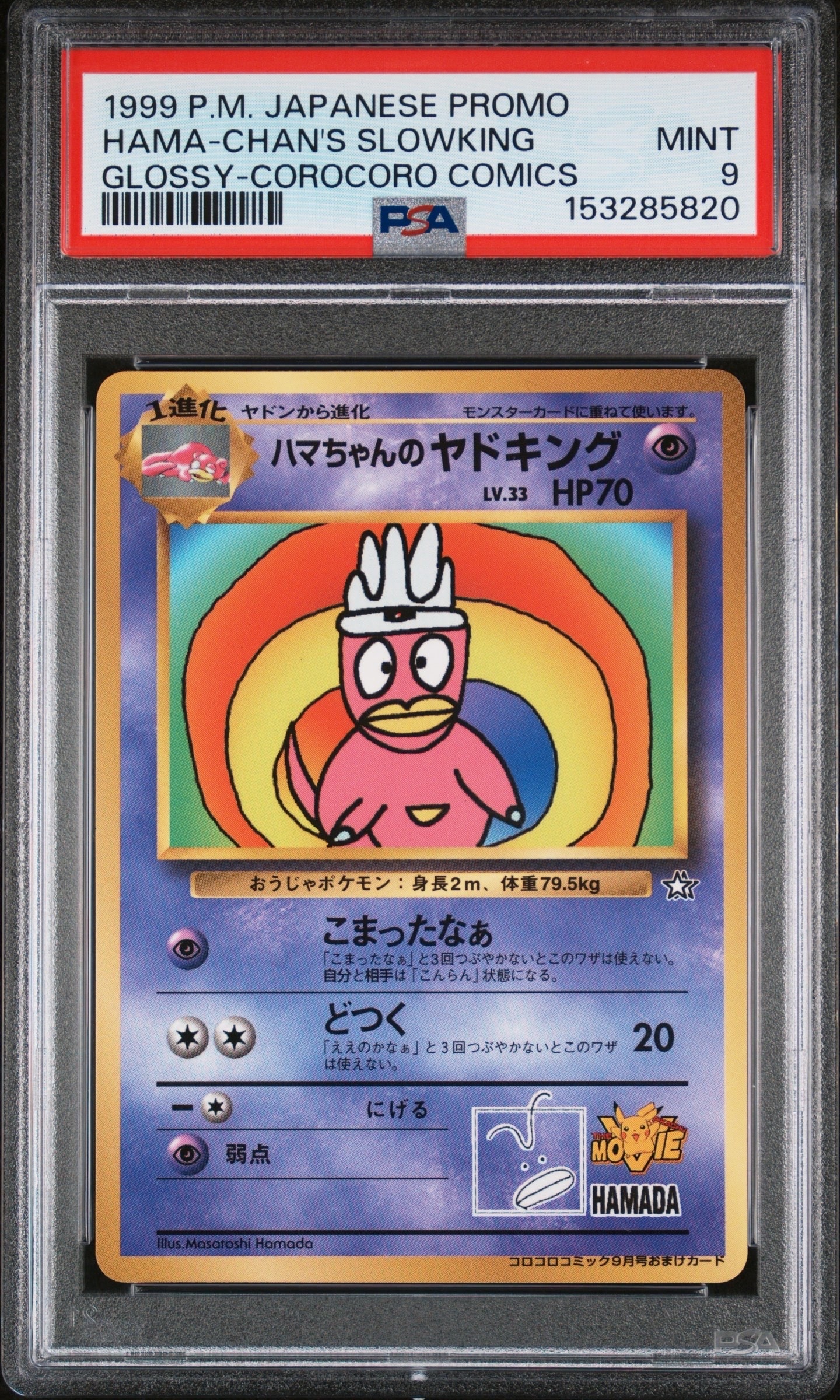 ハマちゃんのヤドキング P : 旧裏 [PMCG-P](プロモーションカード「コロコロコミック 1999年9月号」)