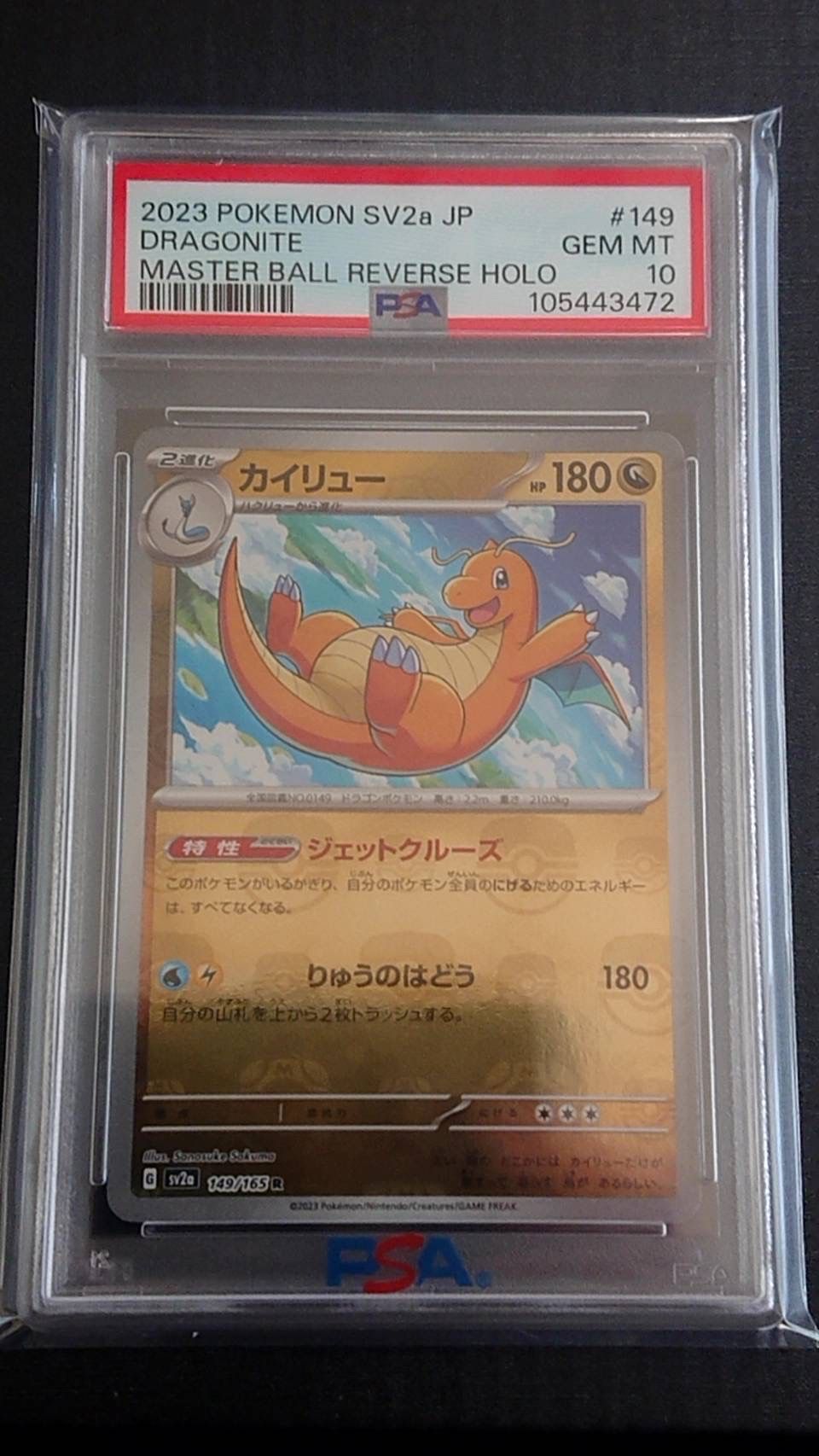 カイリュー R: マスターボールミラー[SV2a 149/165](強化拡張パック「ポケモンカード151」)