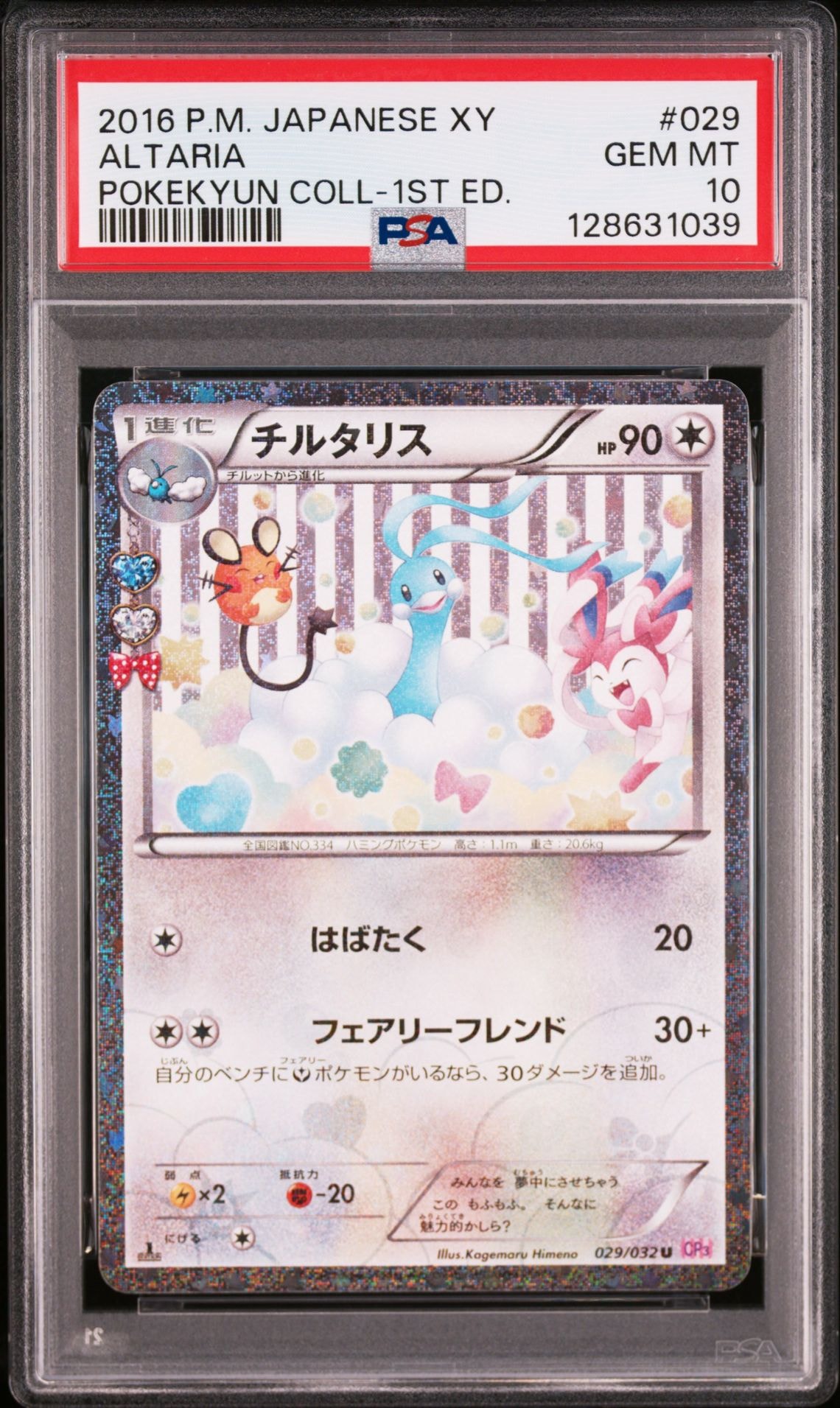 チルタリス U :1ED [CP3 029/032](コンセプトパック「ポケキュンコレクション」)