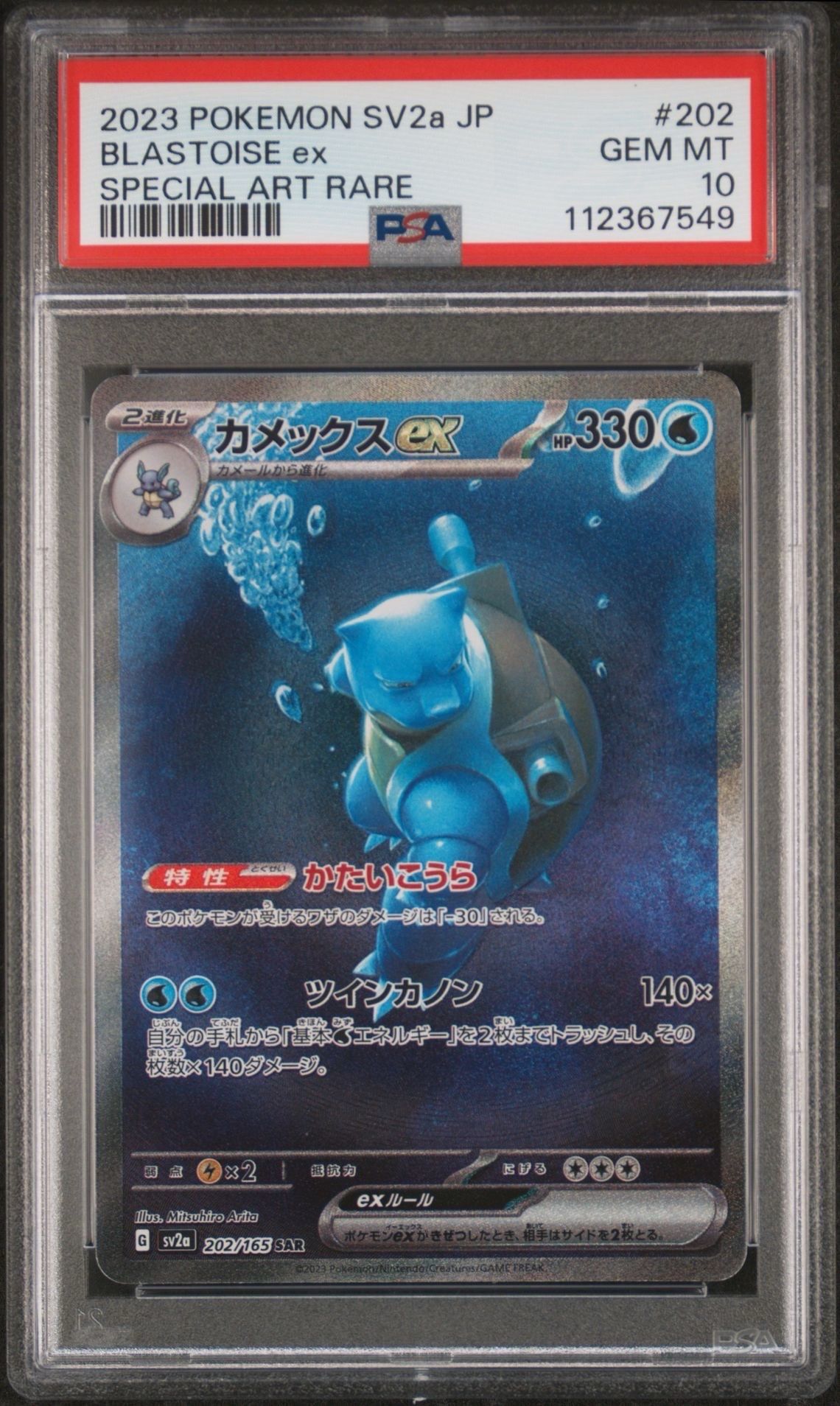 カメックスex SAR[SV2a 202/165](強化拡張パック「ポケモンカード151」)