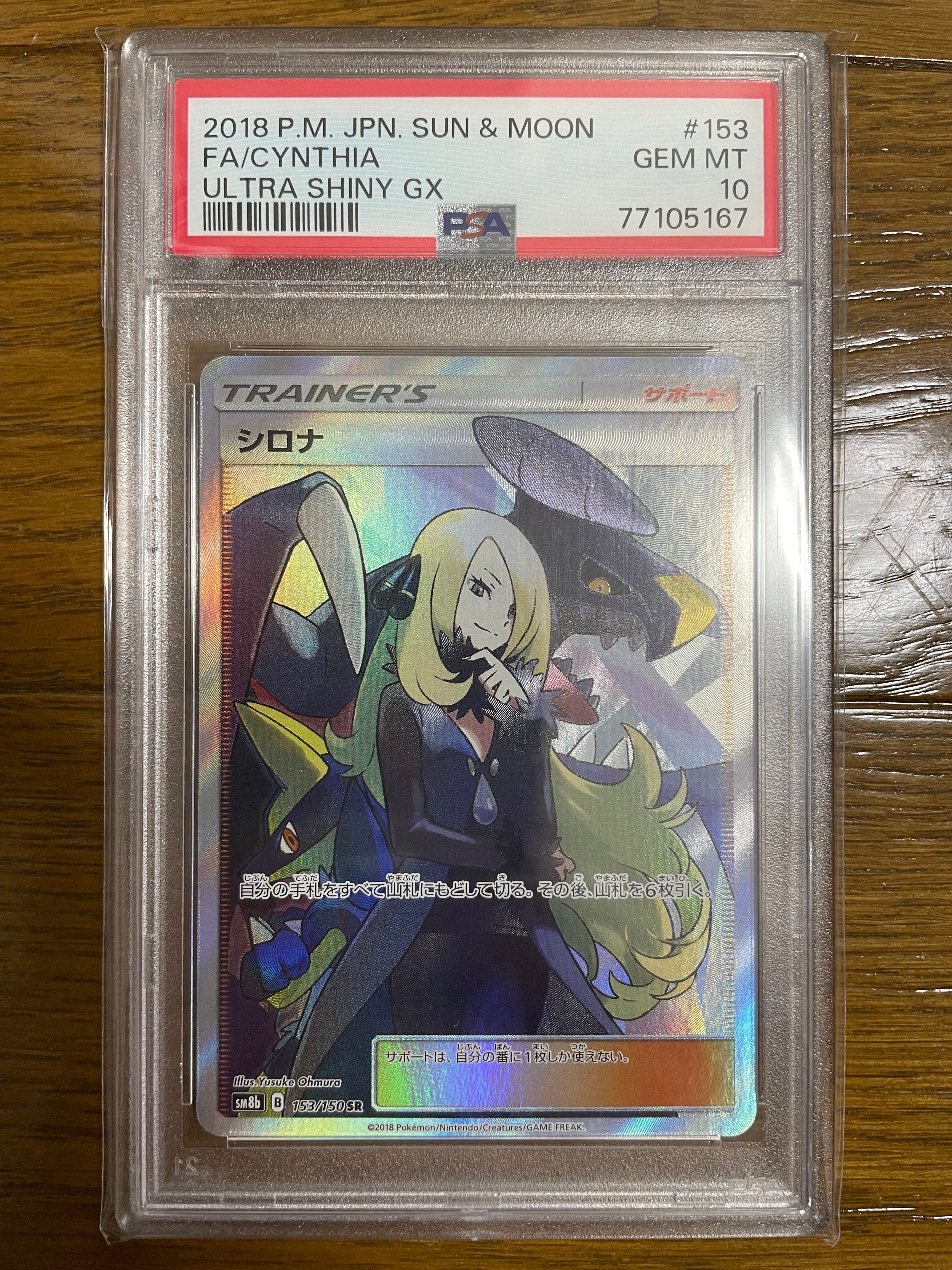 シロナ SR[SM8b 153/150](ハイクラスパック「GXウルトラシャイニー」)