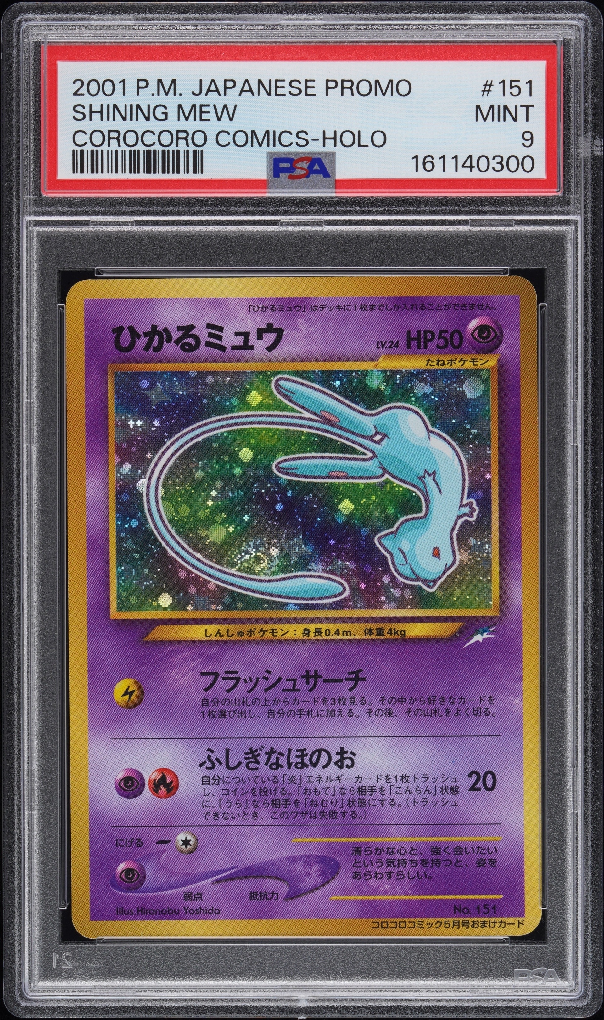 プロモカード ひかるミュウ PSA8以下】ひかるミュウ コロコロ: 旧裏/プロモ[neo-P No.151