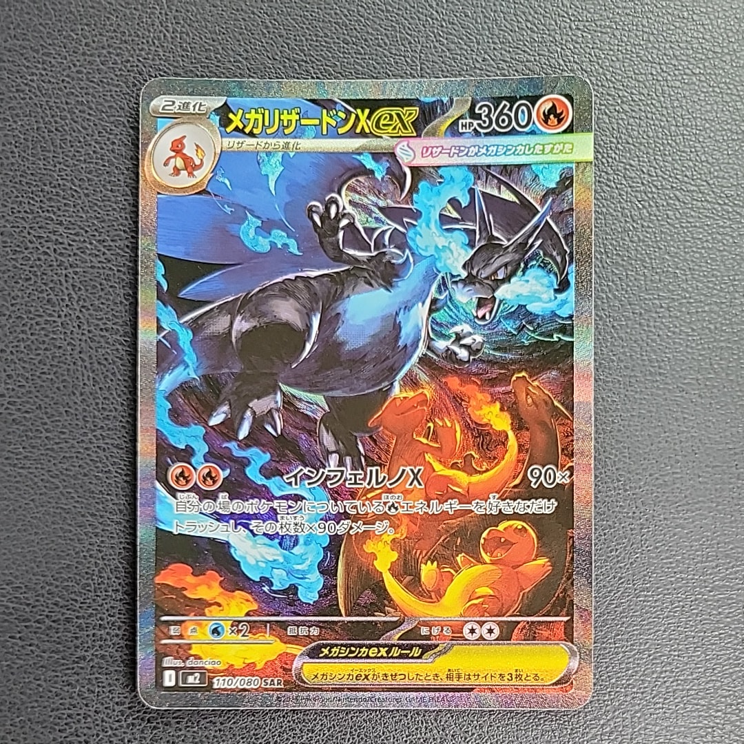 メガリザードンXex SAR [M2 110/080](拡張パック「インフェルノX」)