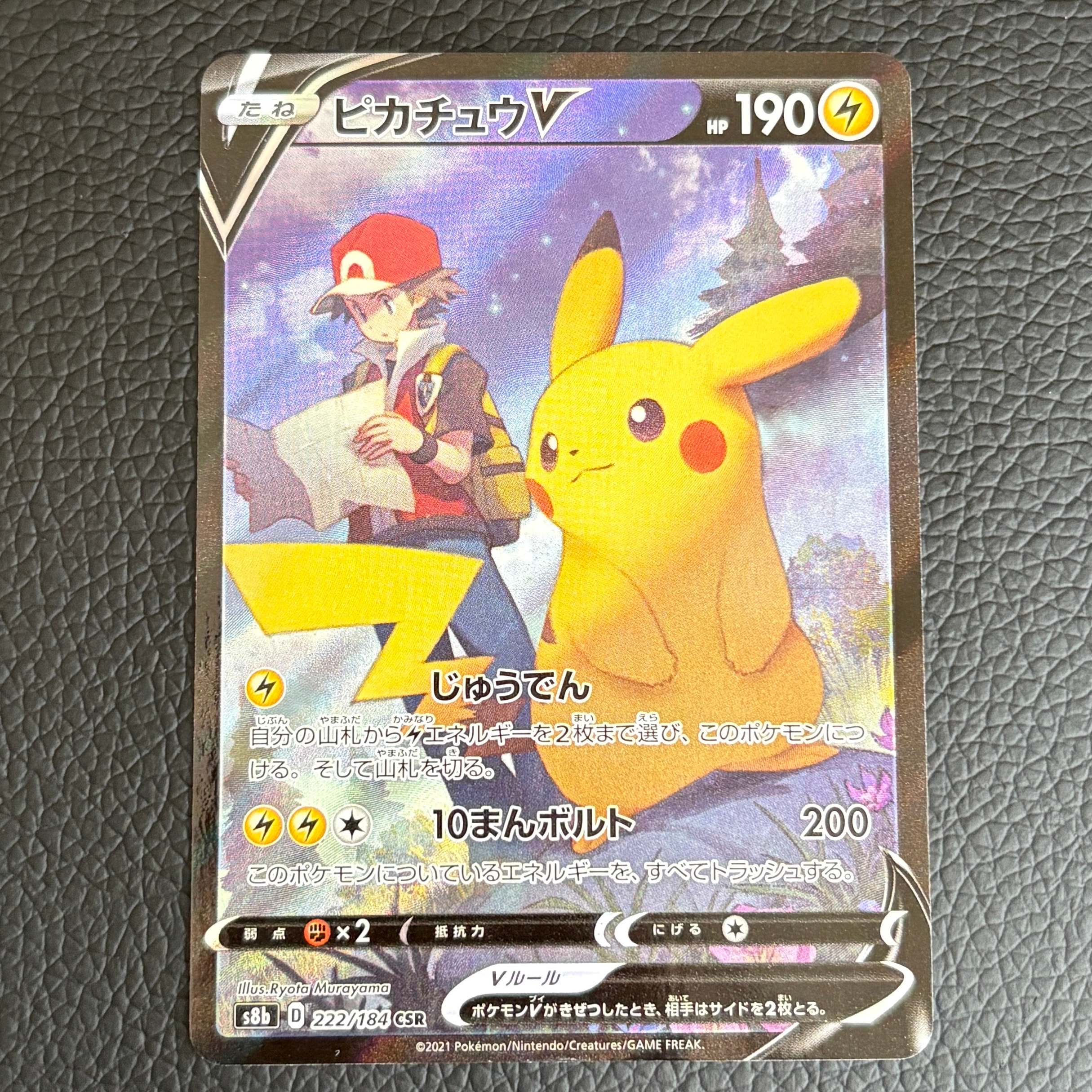 PSA10】ピカチュウV CSR[S8b 222/184](ハイクラスパック「VMAX