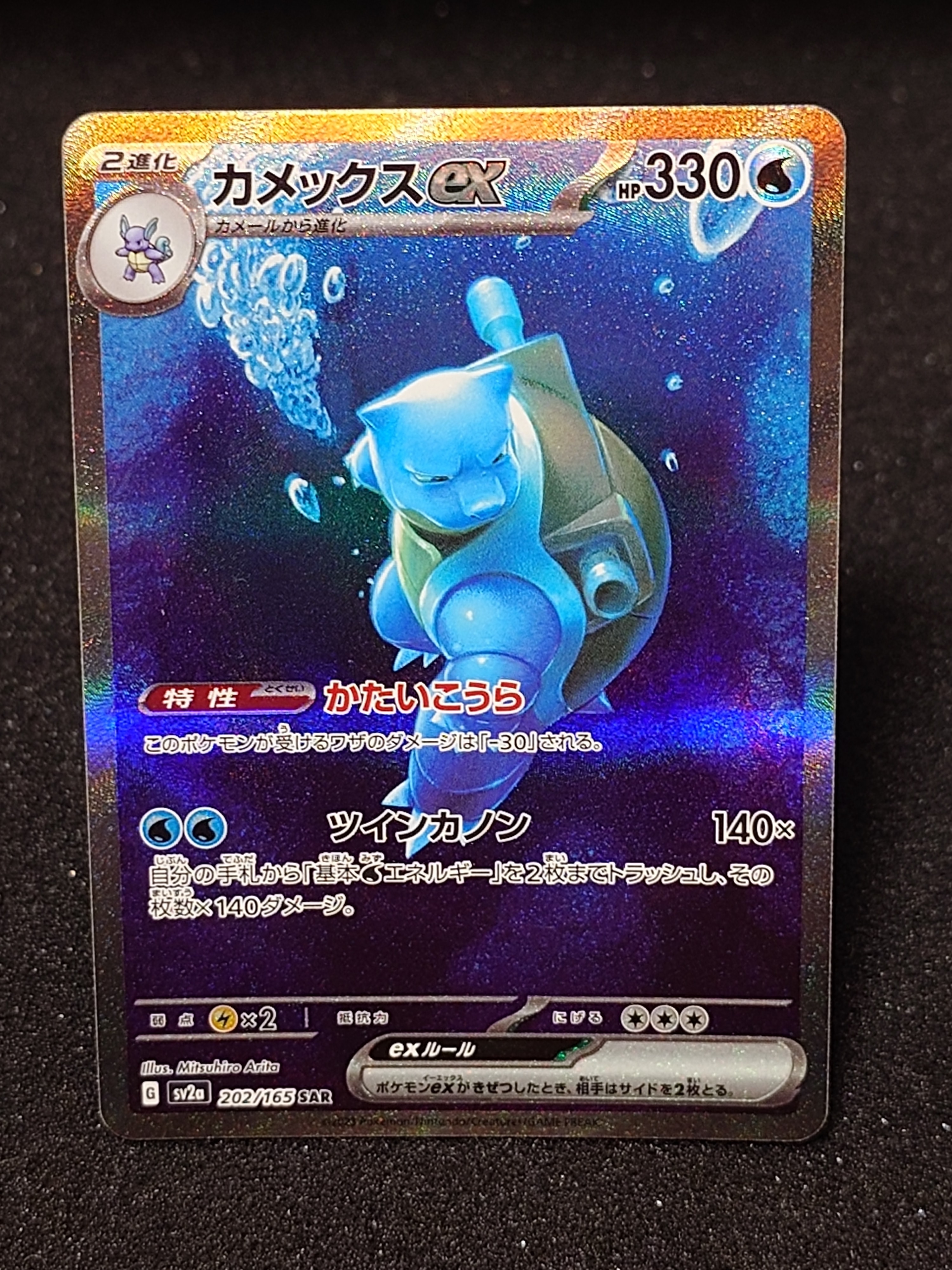 カメックスex SAR[SV2a 202/165](強化拡張パック「ポケモンカード151」)
