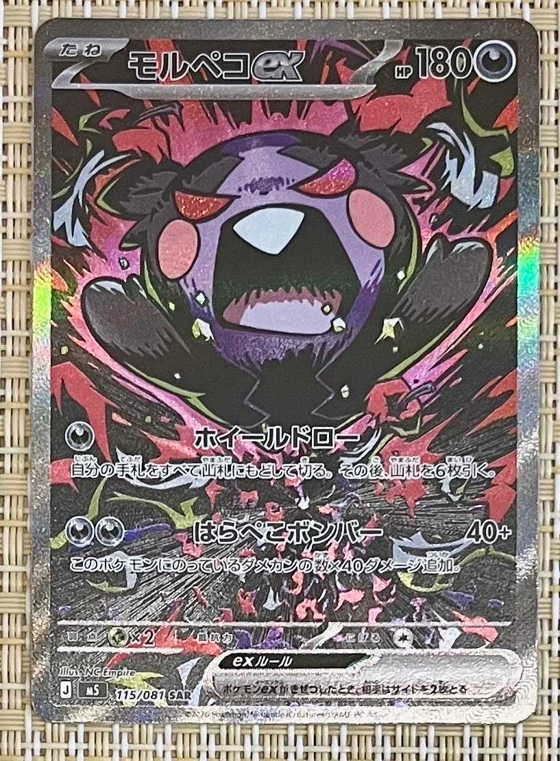 モルペコex SAR [M5 115/081](拡張パック「アビスアイ」)
