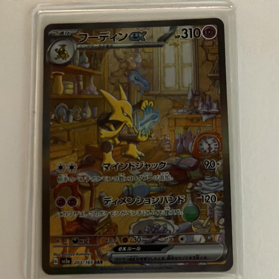 フーディンex SAR[SV2a 203/165](強化拡張パック「ポケモンカード151」)