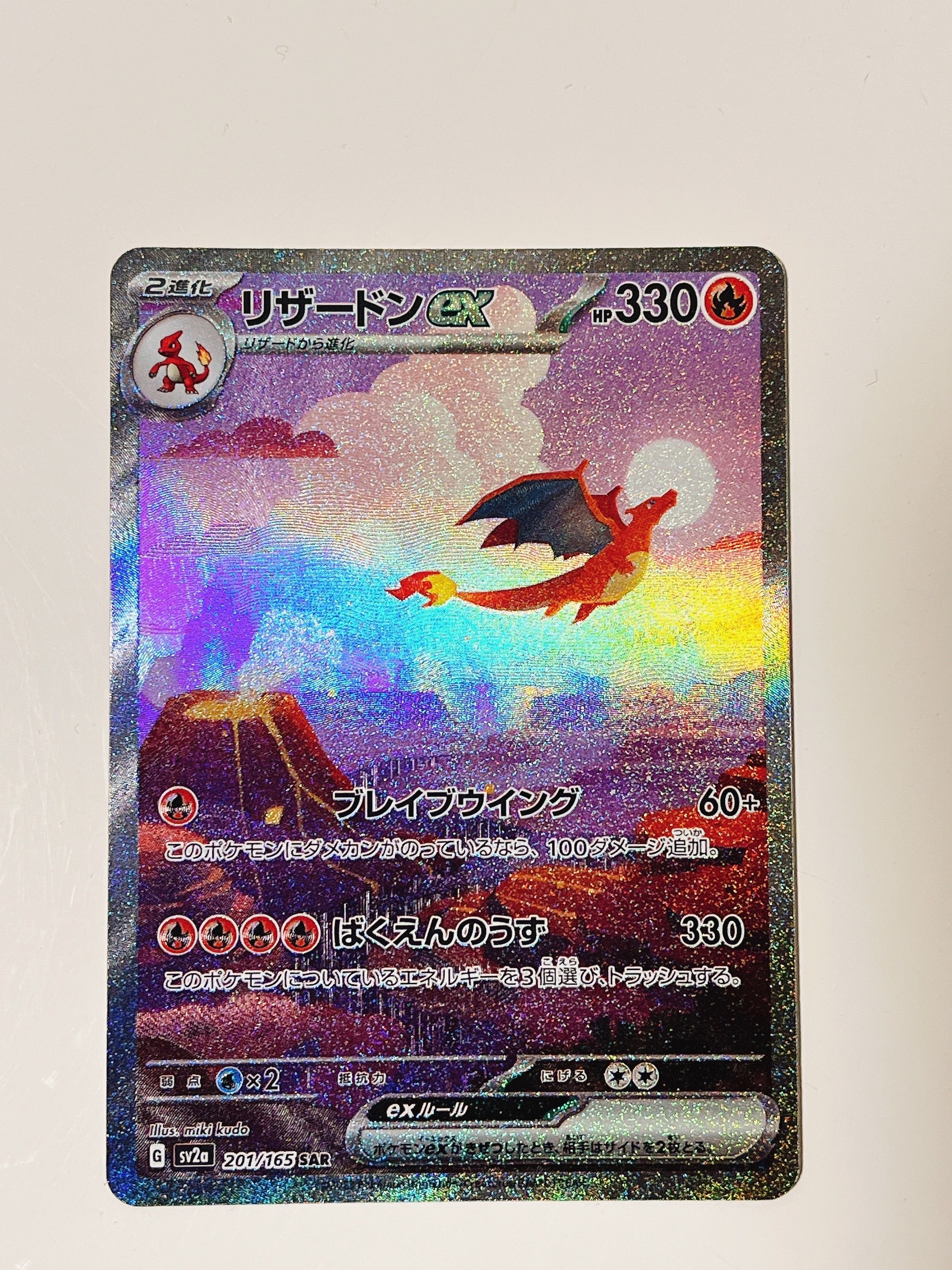 リザードンex SAR [SV2a 201/165](強化拡張パック「ポケモンカード151」)