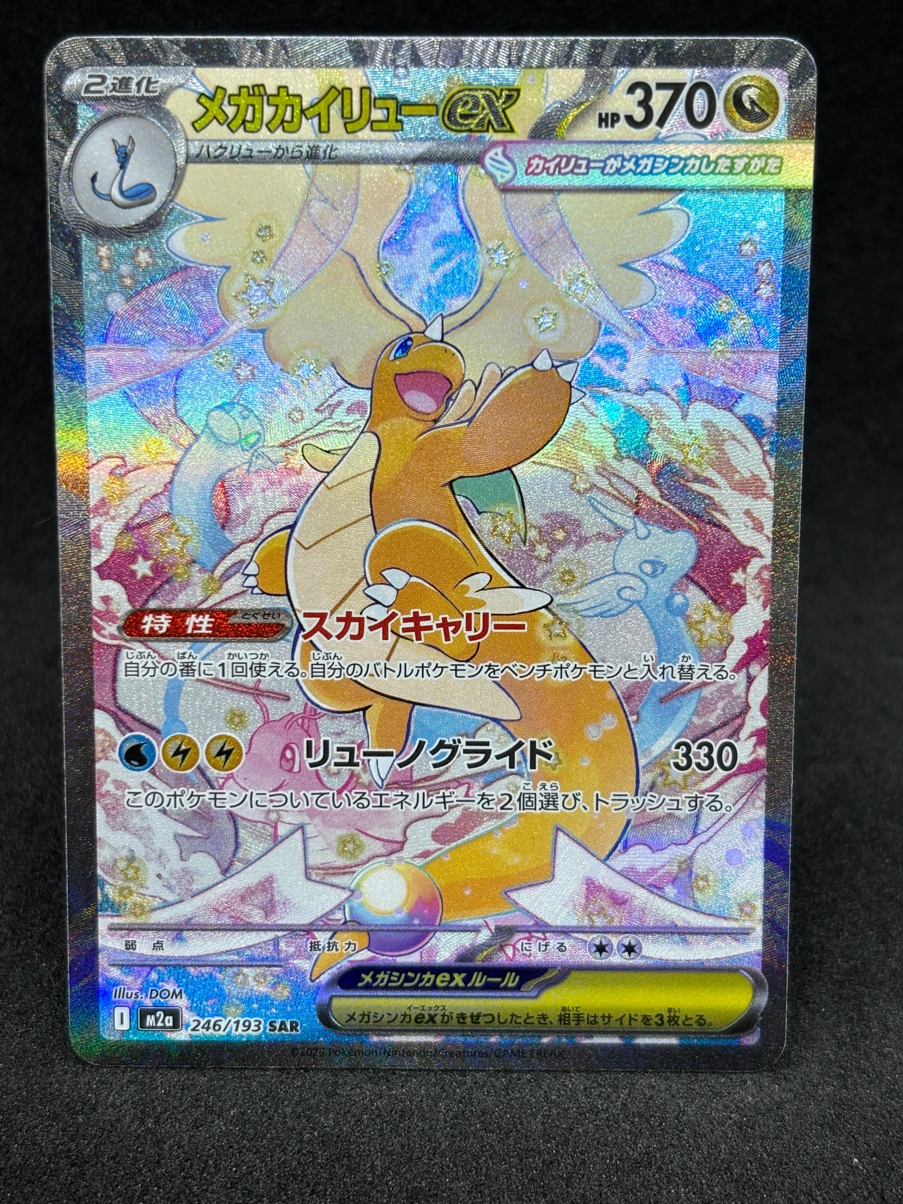 メガカイリューex SAR [M2a 246/193](ハイクラスパック「MEGAドリームex」)