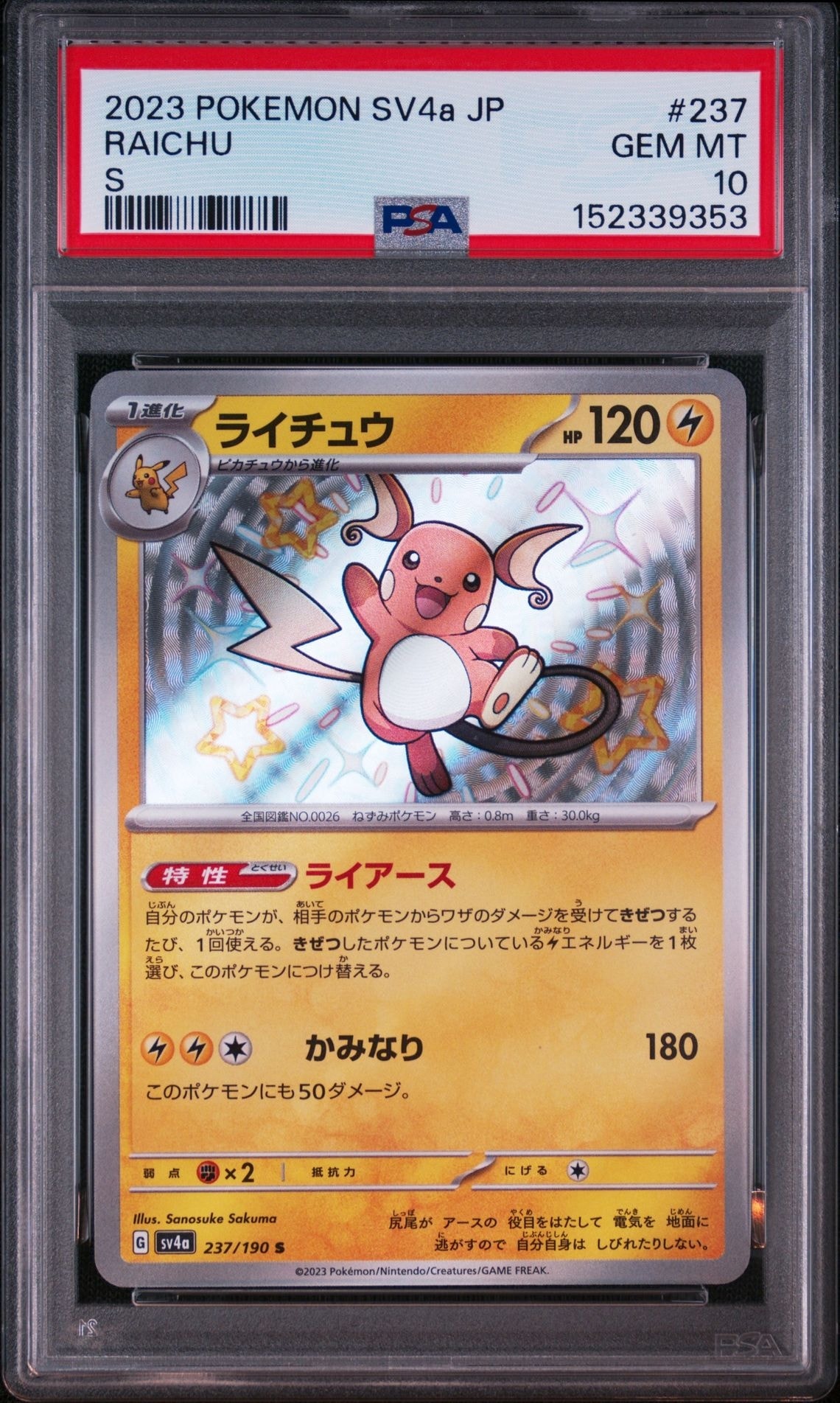 PSA10】ライチュウ S [SV4a 237/190](ハイクラスパック「シャイニー