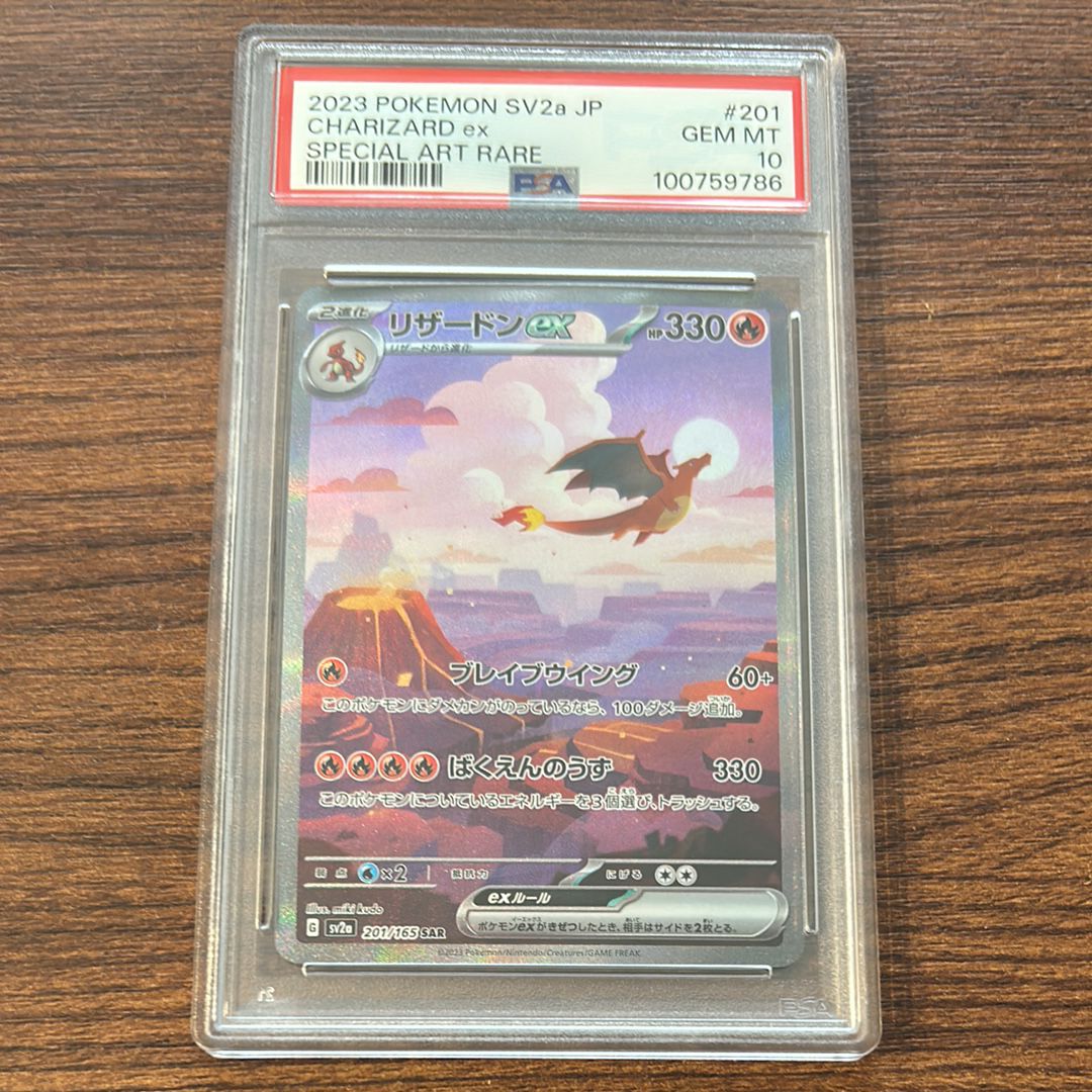 リザードンex SAR [SV2a 201/165](強化拡張パック「ポケモンカード151」)