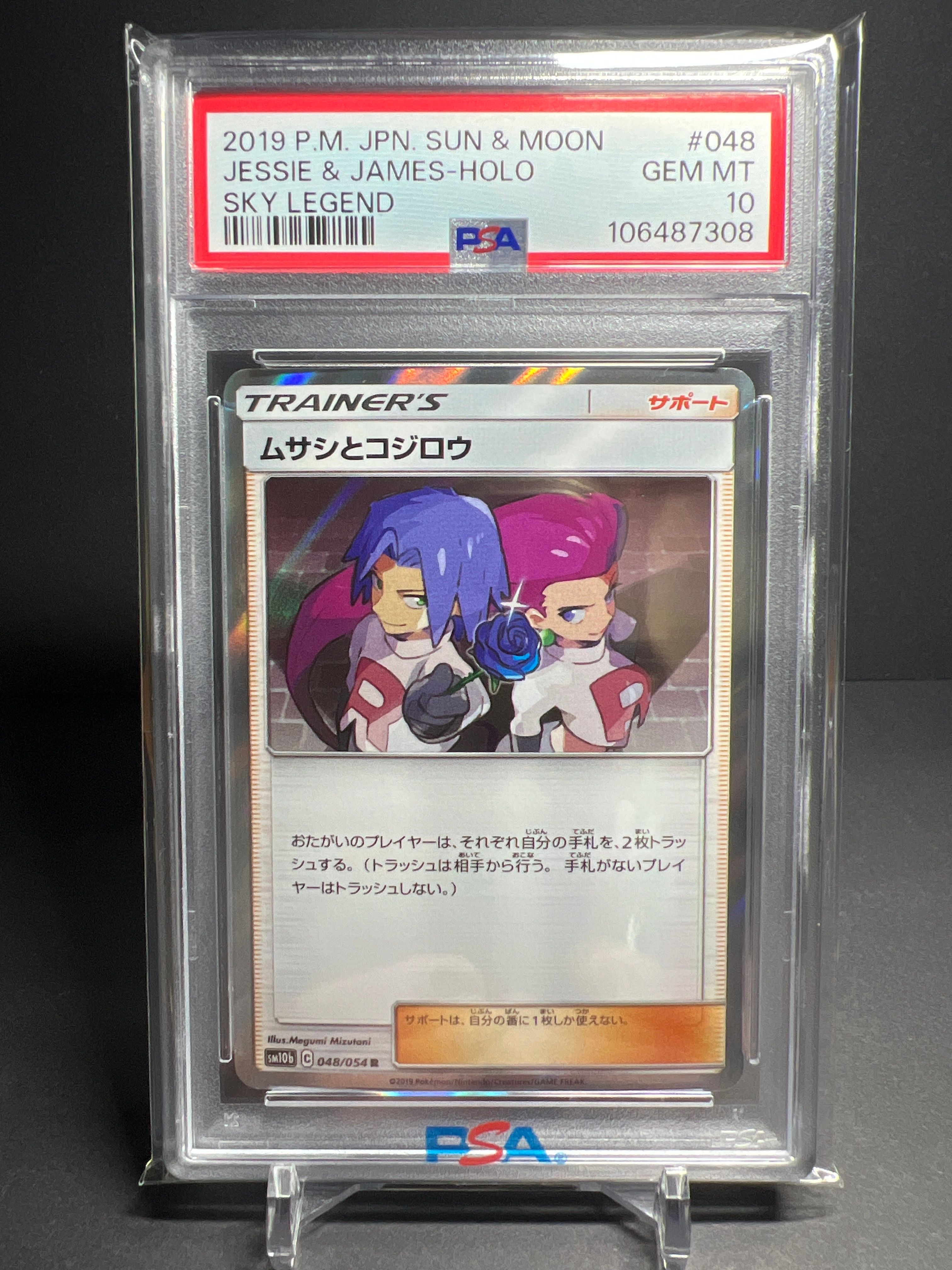 ムサシとコジロウ R [SM10b 048/054](強化拡張パック「スカイ