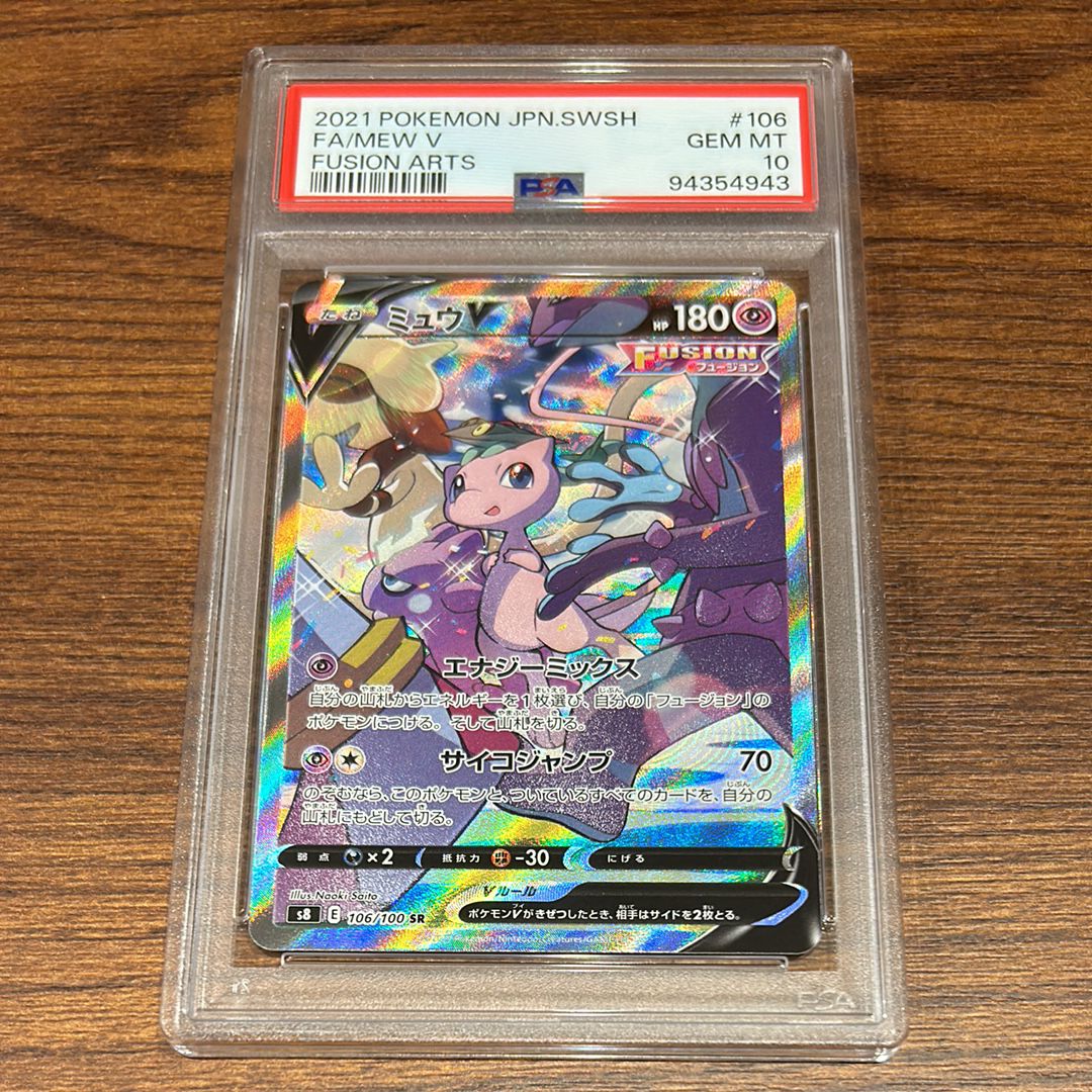 ミュウV SR: SA[S8 106/100](拡張パック「フュージョンアーツ」)