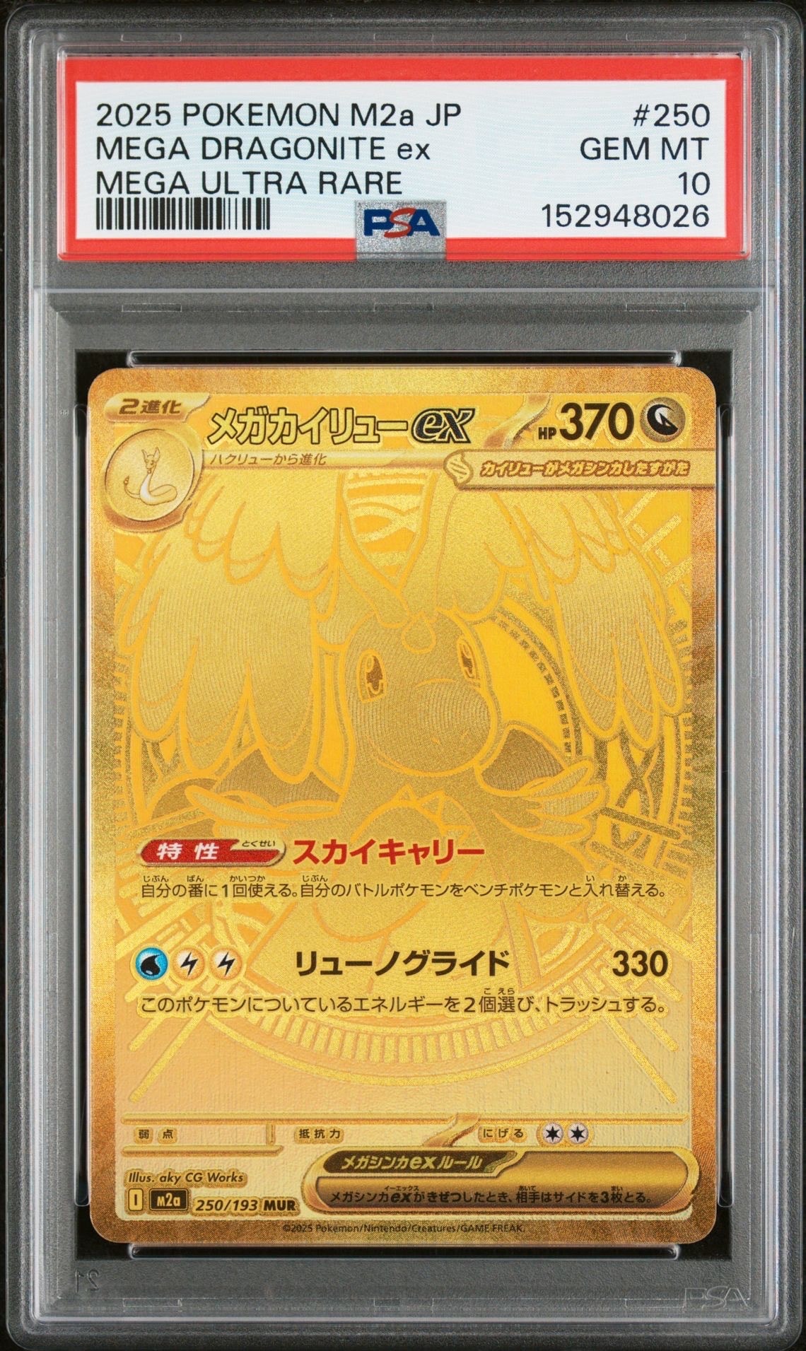 メガカイリューex MUR [M2a 250/193](ハイクラスパック「MEGAドリームex」)