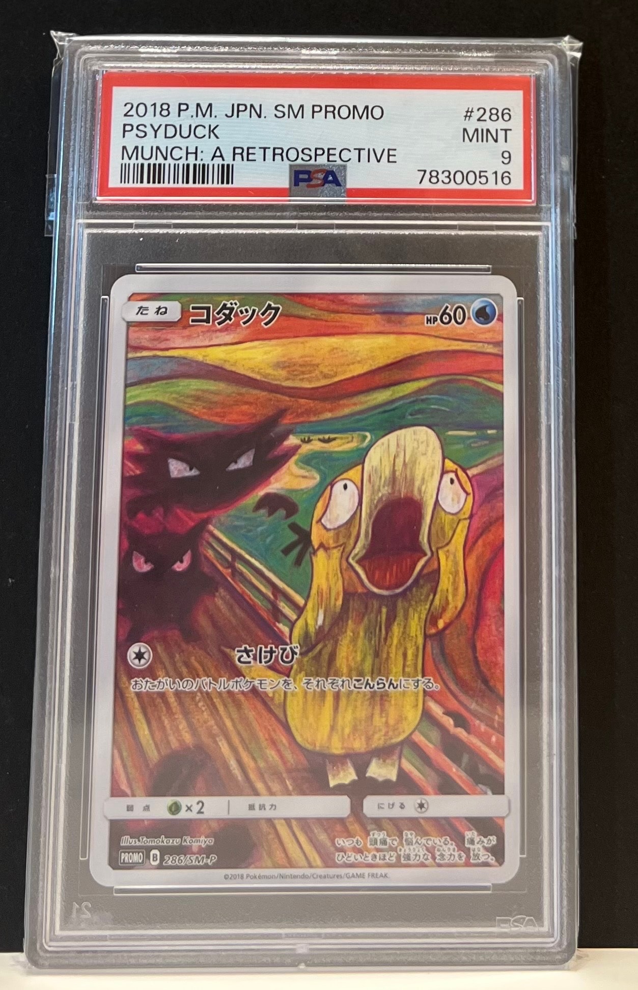 コダック ムンク展: プロモ[286 SM-P](プロモーションカード「SM-P」)
