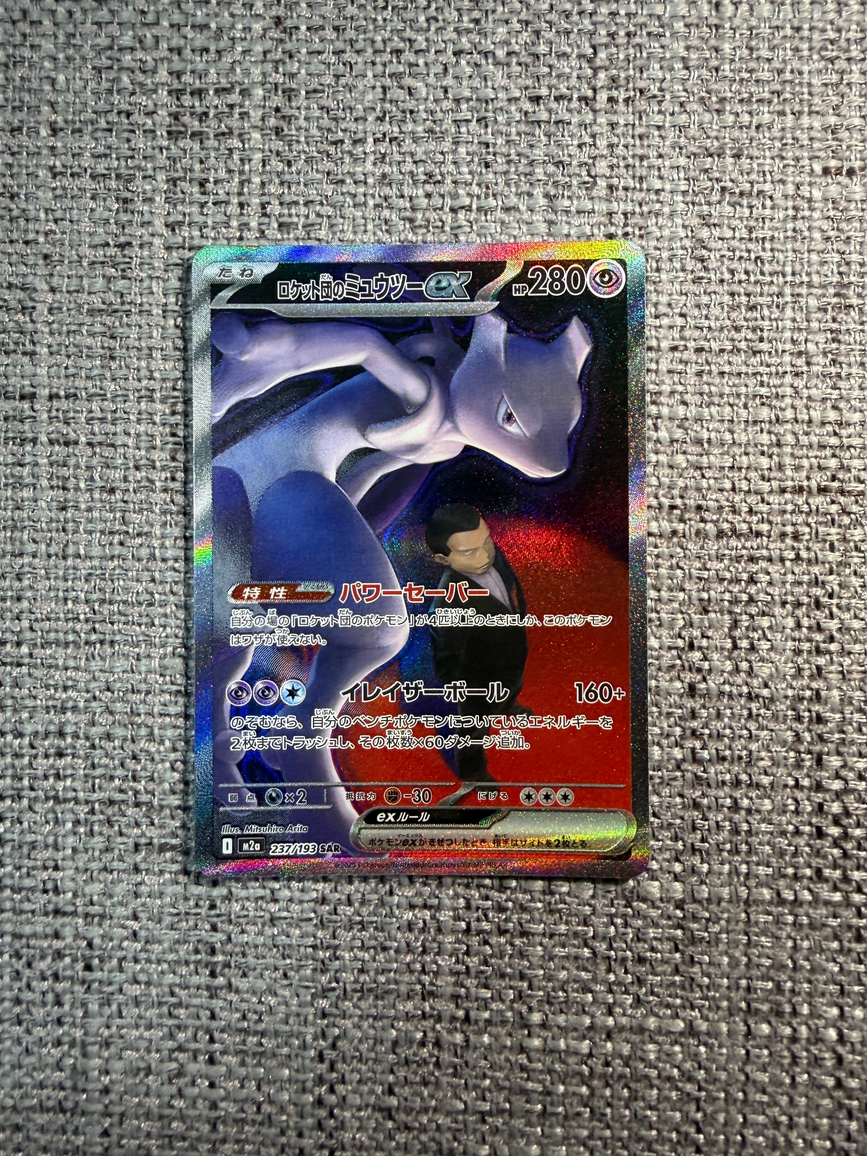 ロケット団のミュウツーex SAR [M2a 237/193](ハイクラスパック「MEGAドリームex」)