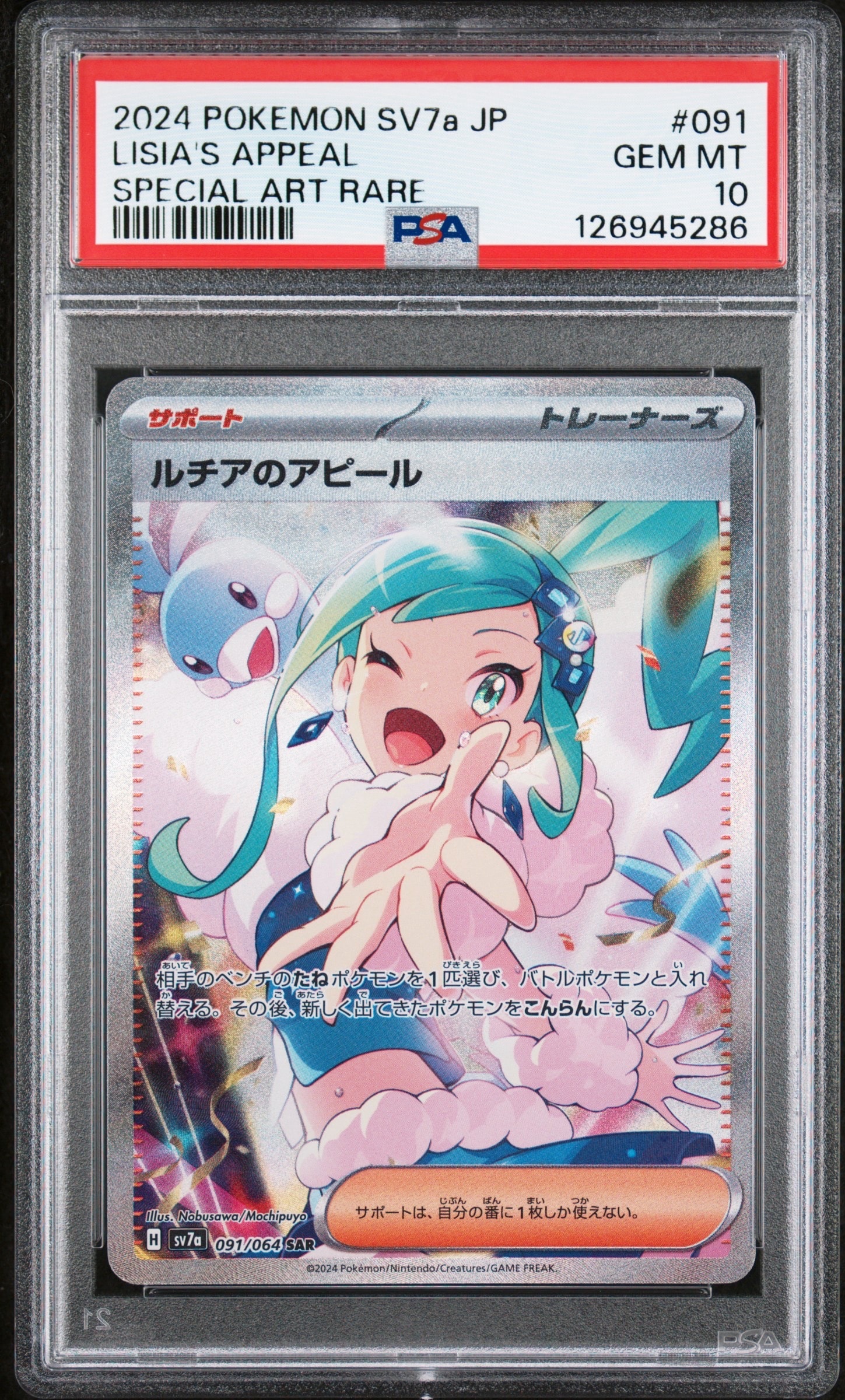 PSA9】ルチアのアピール SAR [SV7a 091/064](強化拡張パック「楽園