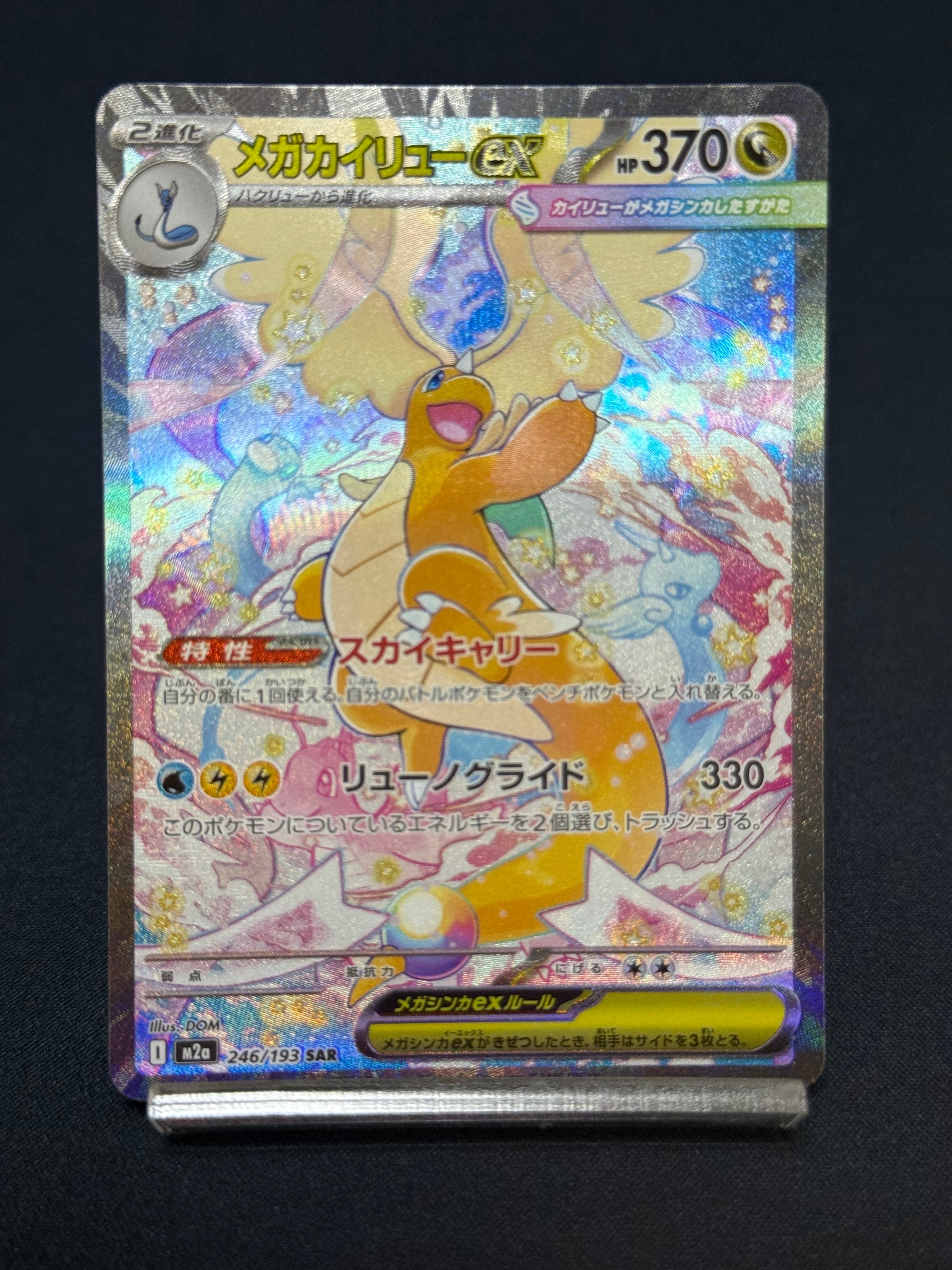メガカイリューex SAR [M2a 246/193](ハイクラスパック「MEGAドリームex」)