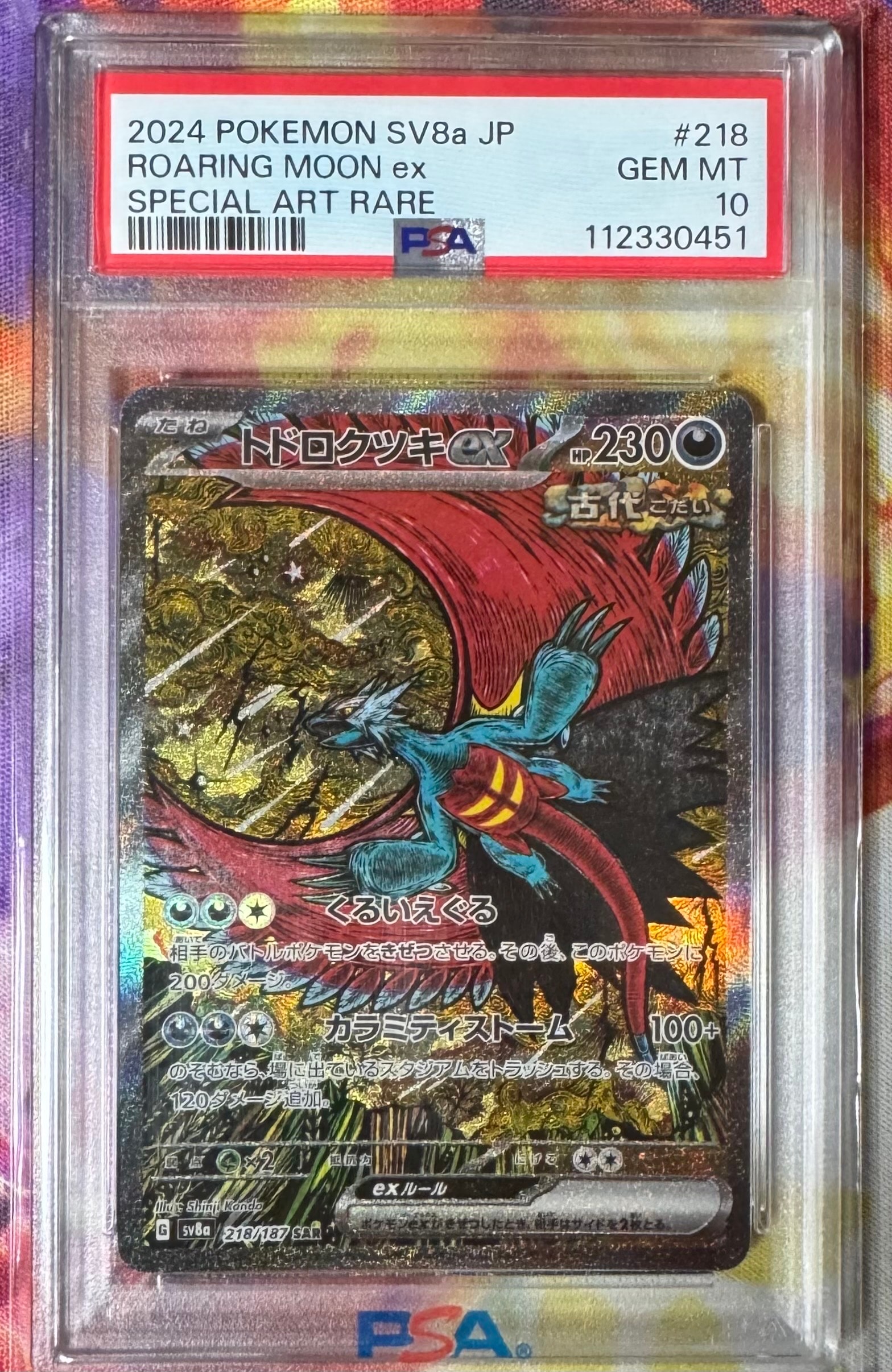 トドロクツキex SAR [SV8a 218/187](ハイクラスパック「テラスタルフェスex」)