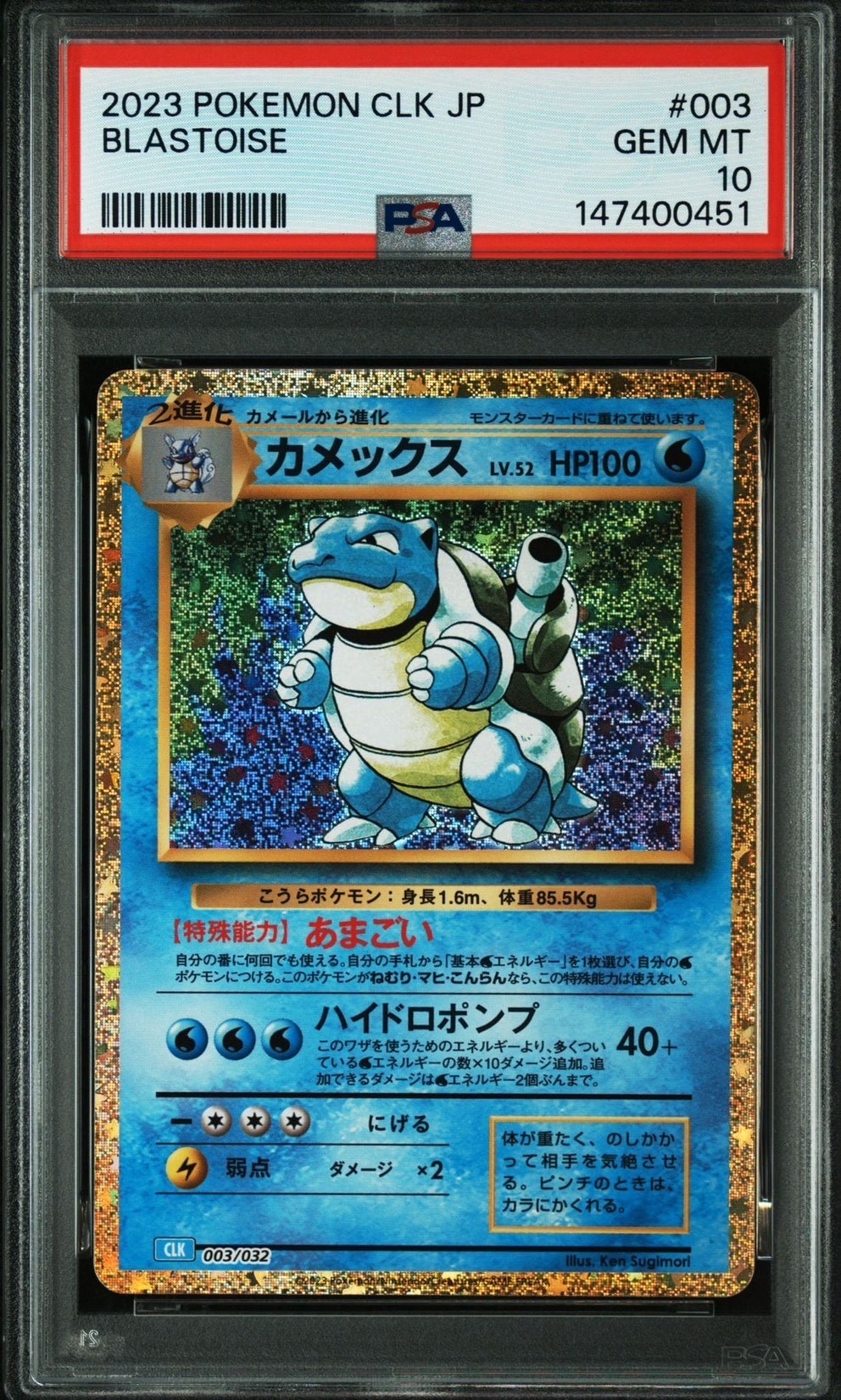 【PSA10】カメックス ポケモンカードClassic CLK 003/032 PSA10】カメックス [CLK 003/032](ポケモンカードゲーム Classic) 1枚