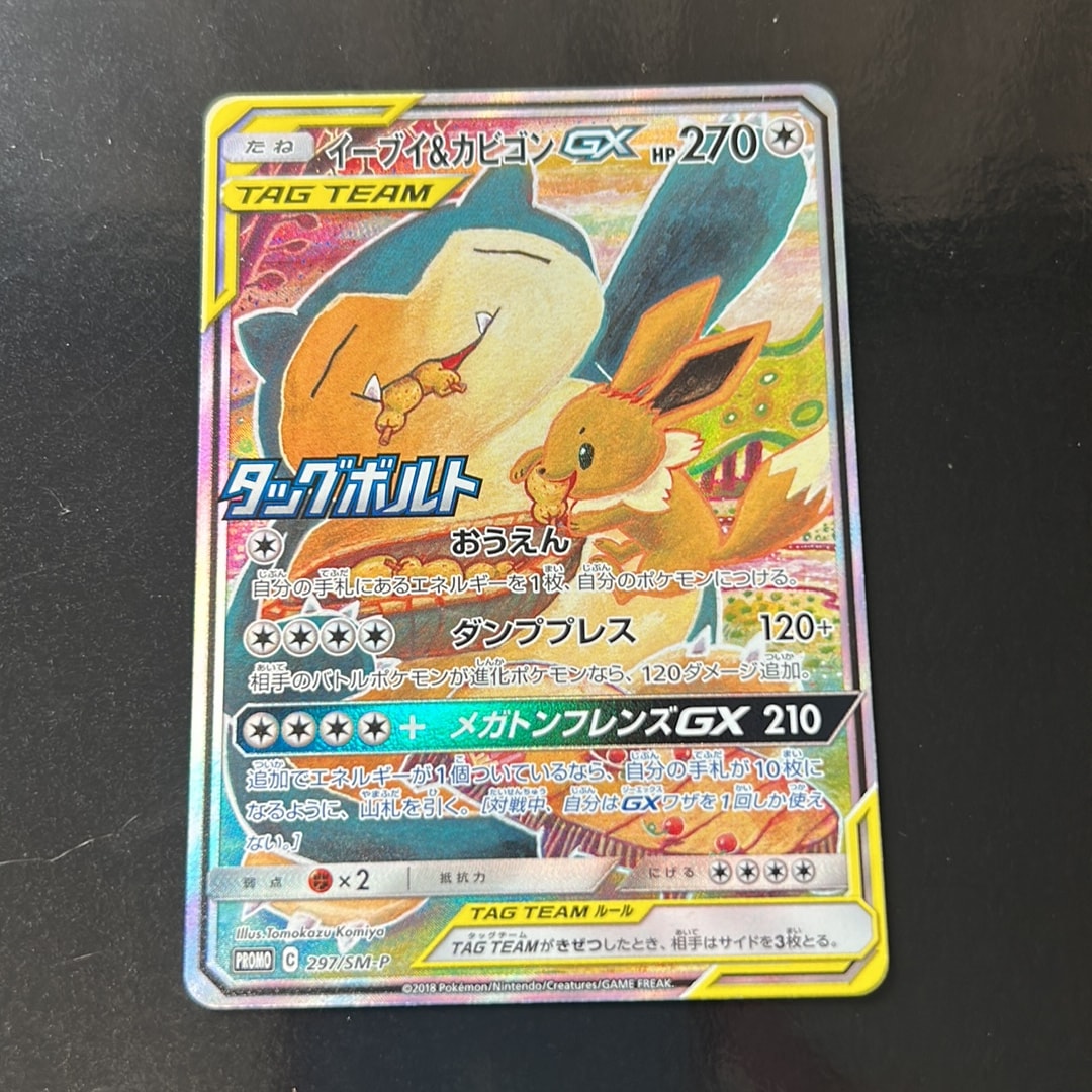 イーブイ&カビゴンGX: プロモ [SM-P 297](プロモーションカード「SM-P