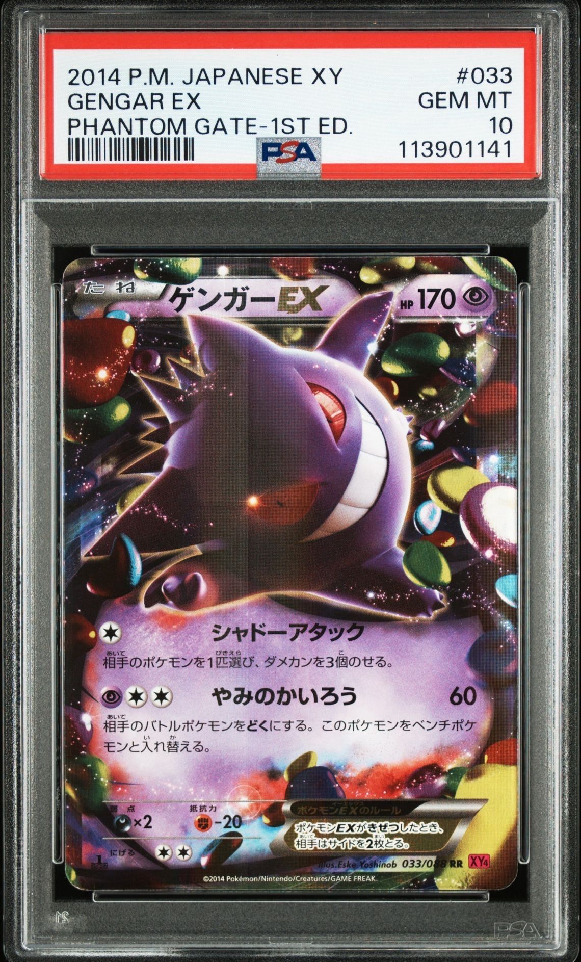 ゲンガーEX RR :1ED [XY4 033/088](拡張パック「ファントムゲート」)