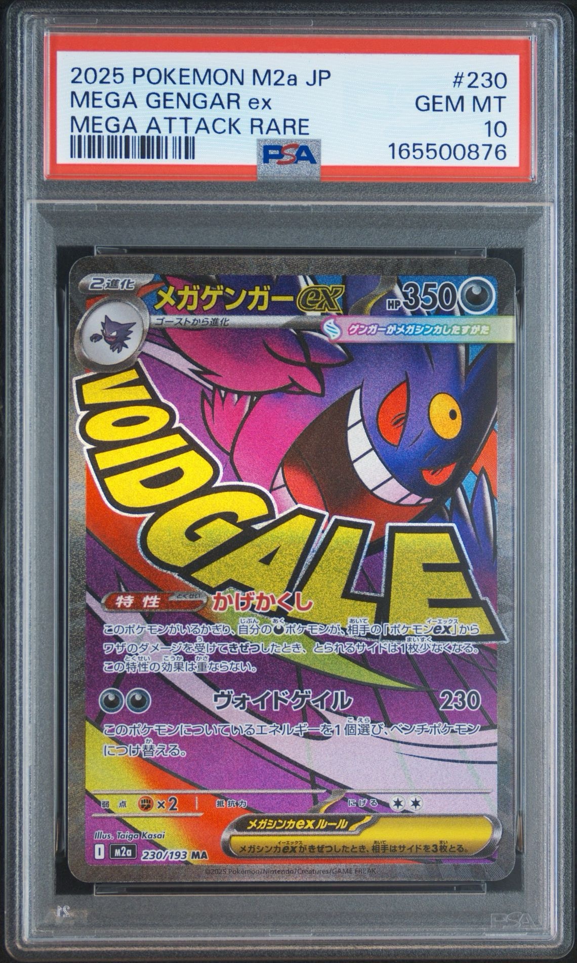 メガゲンガーex MA [M2a 230/193](ハイクラスパック「MEGAドリームex」)