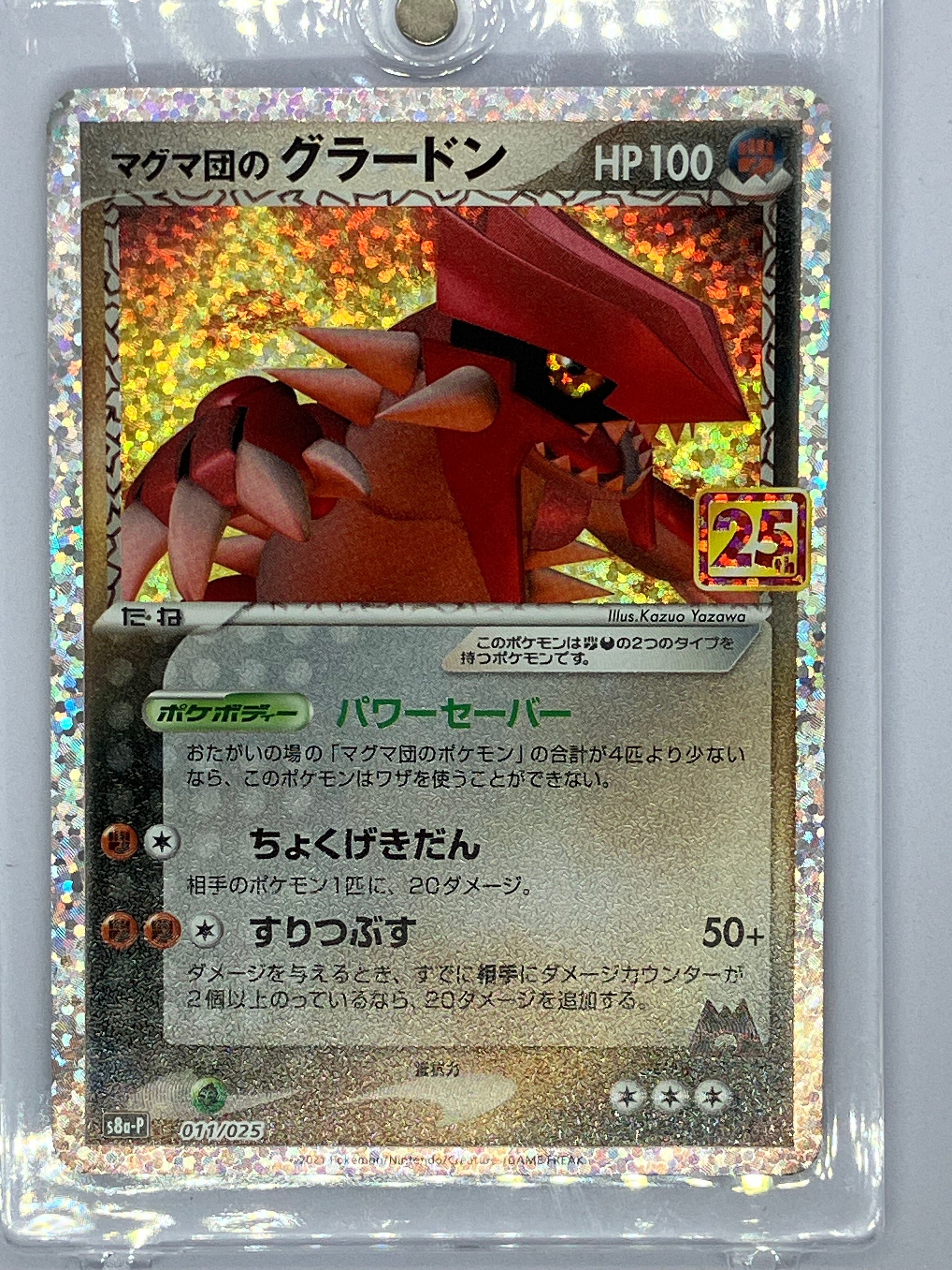 マグマ団のグラードン: プロモ [S8a-P 011/025](プロモカードパック 25th ANNIVERSARY edition)