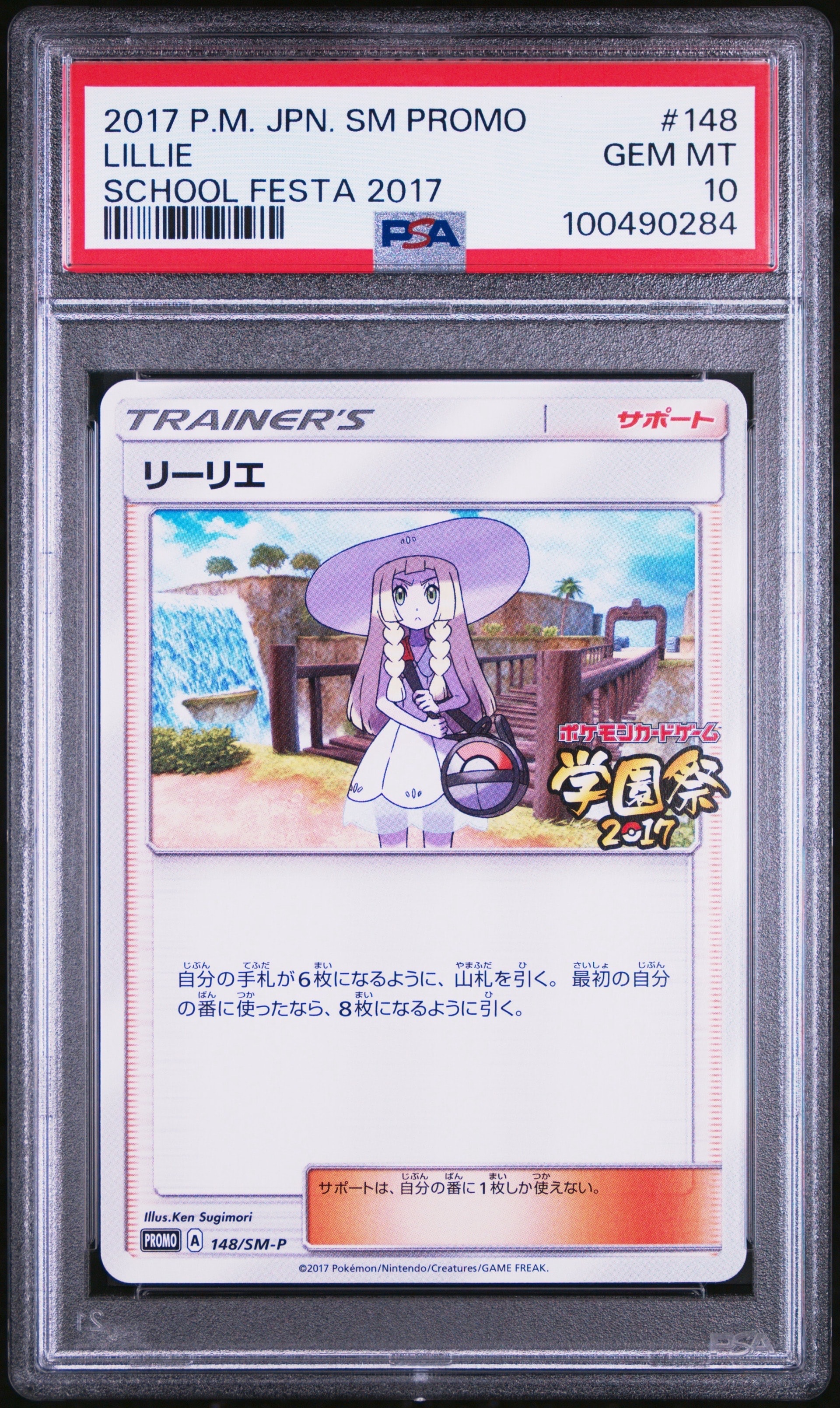 リーリエ: プロモ[SM-P 148](プロモーションカード「SM-P」)