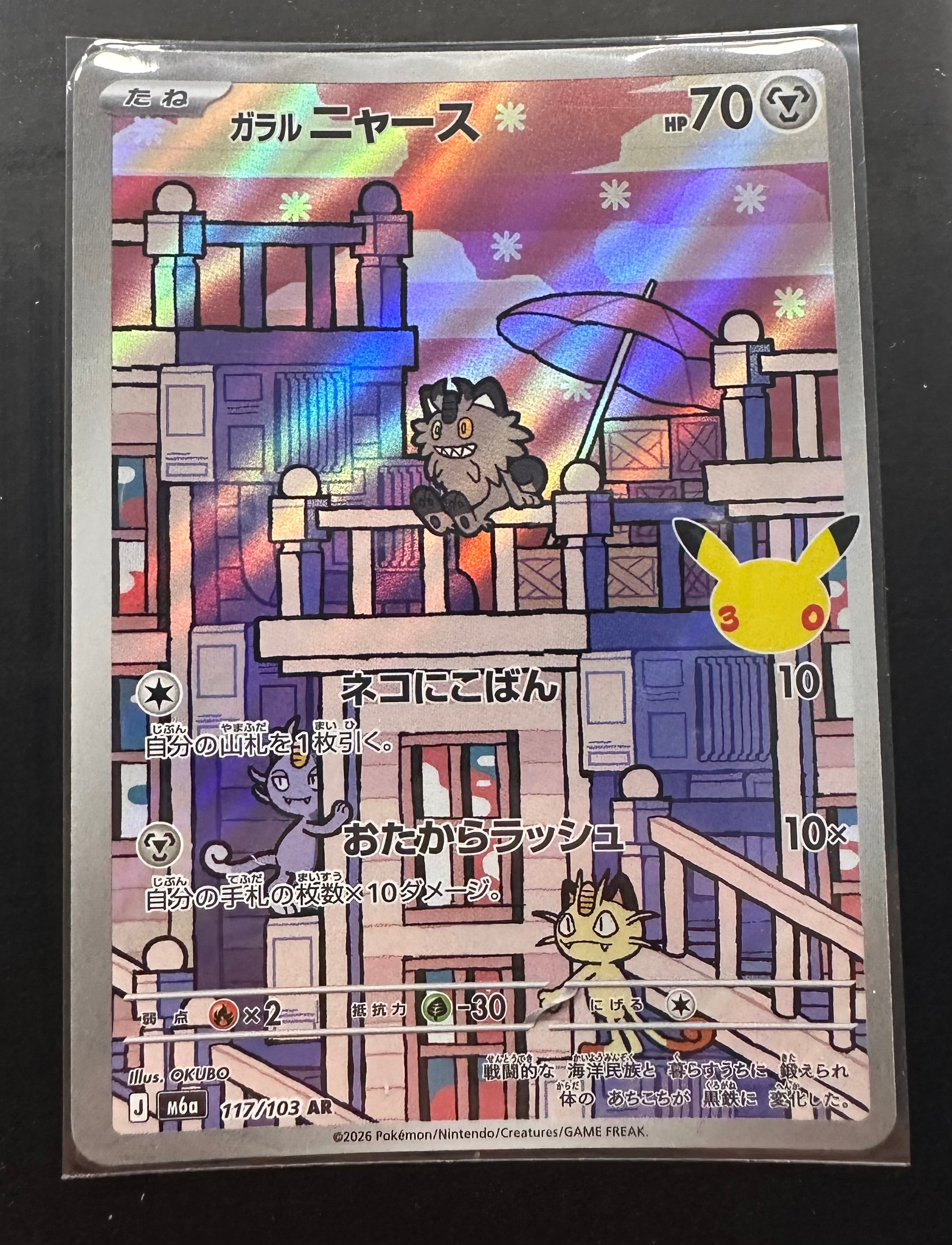 ガラルニャース AR [M6a 117/103](拡張パック「30th CELEBRATION」)