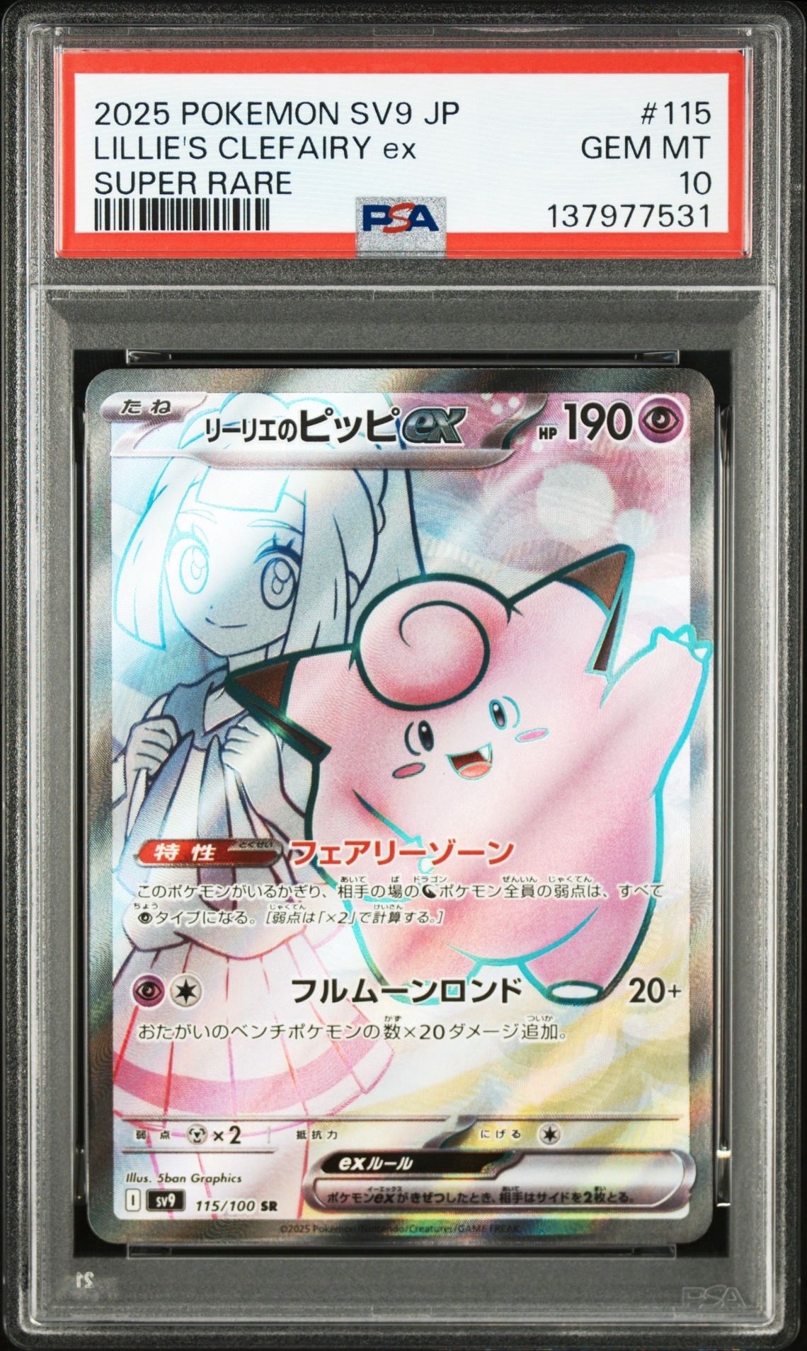 リーリエのピッピex SR [SV9 115/100](拡張パック「バトルパートナーズ」)