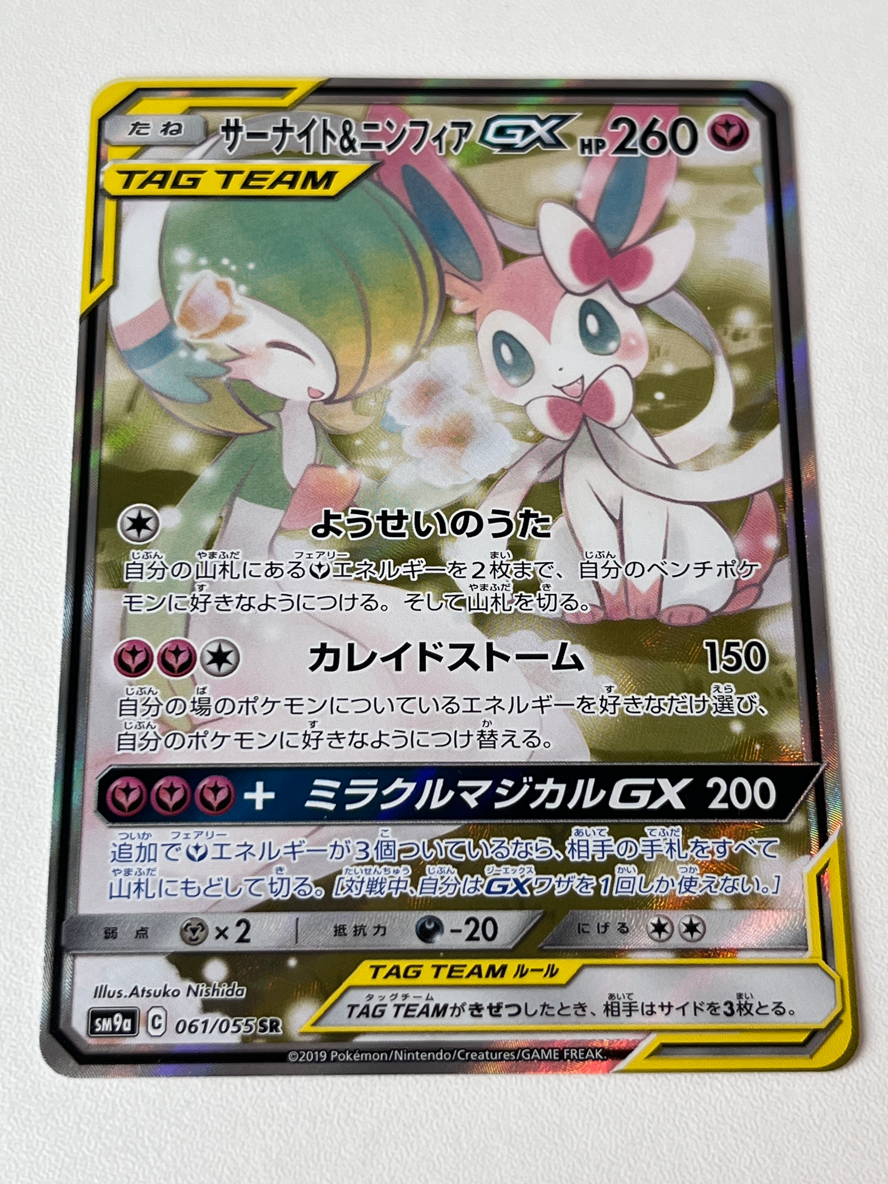 サーナイト&ニンフィアGX SR: SA[SM9a 061/055](強化拡張パック