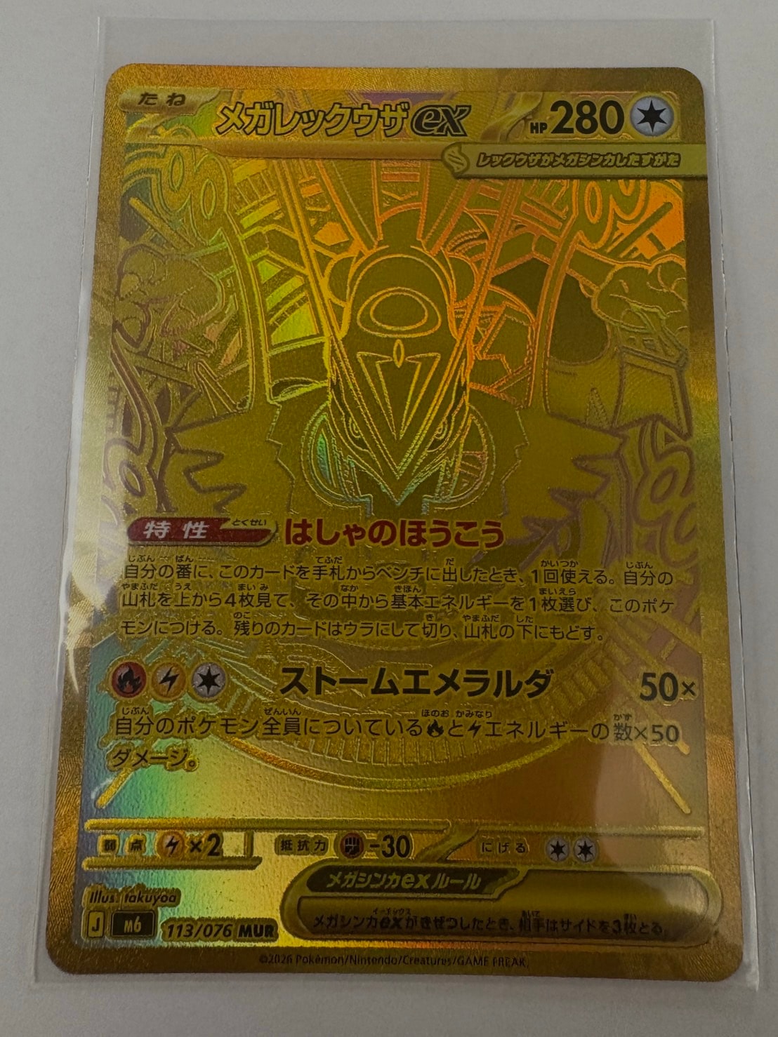 メガレックウザex MUR [M6 113/076](拡張パック「ストームエメラルダ」)