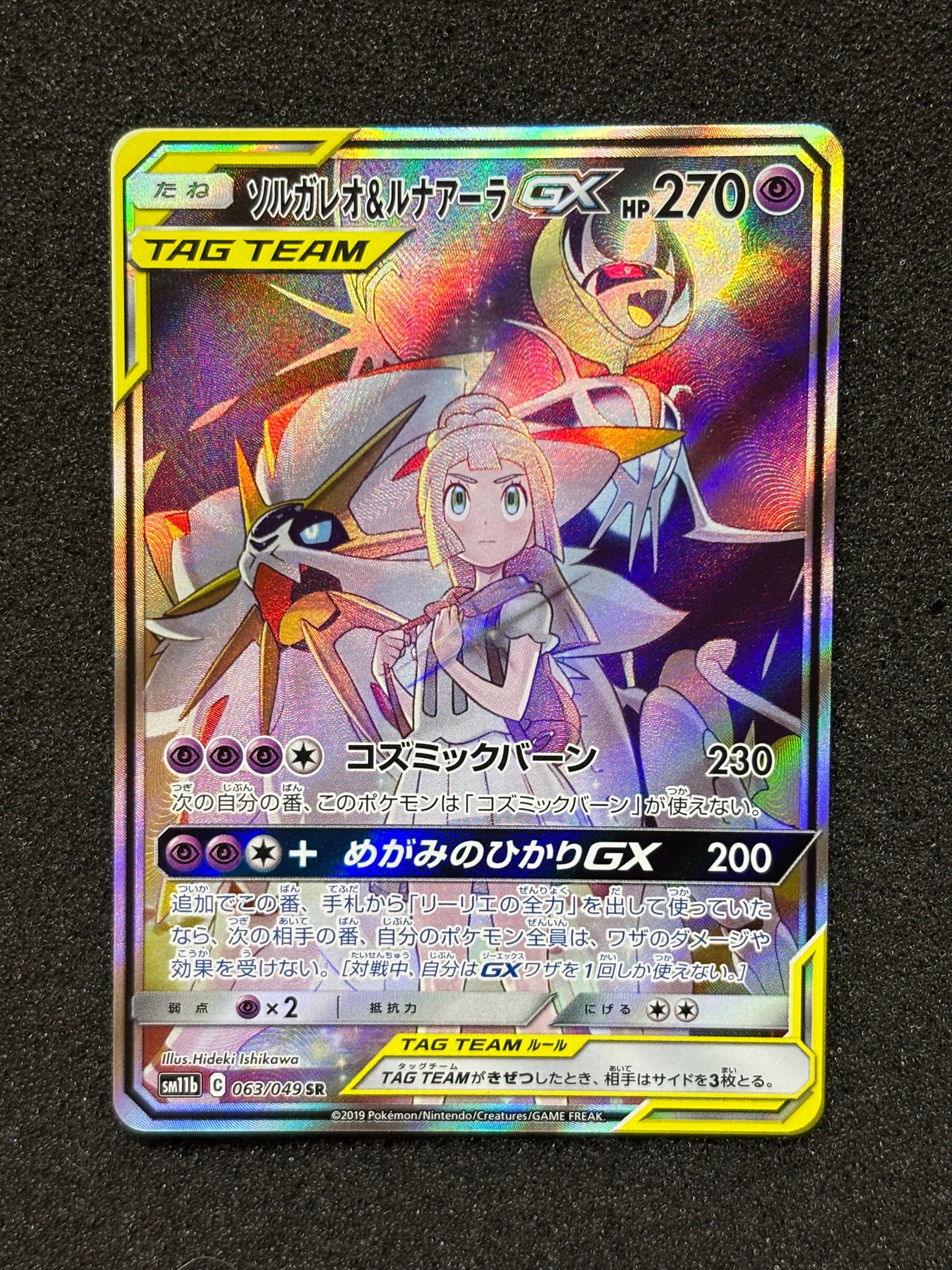 ソルガレオ&ルナアーラGX (リーリエ) SR :SA (ソルルナGX) [SM11b 063