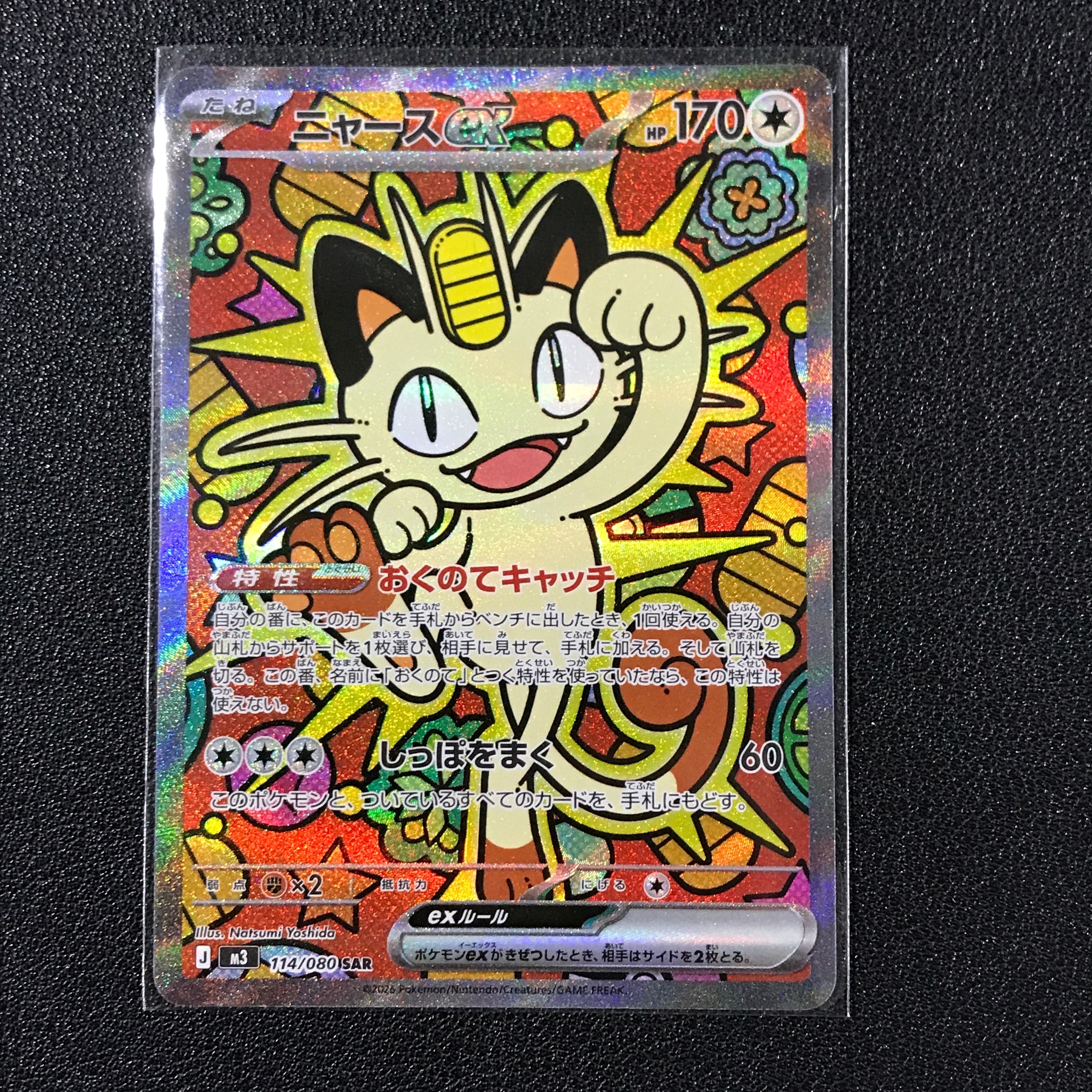 ニャースex SAR [M3 114/080](拡張パック「ムニキスゼロ」)の新品/中古