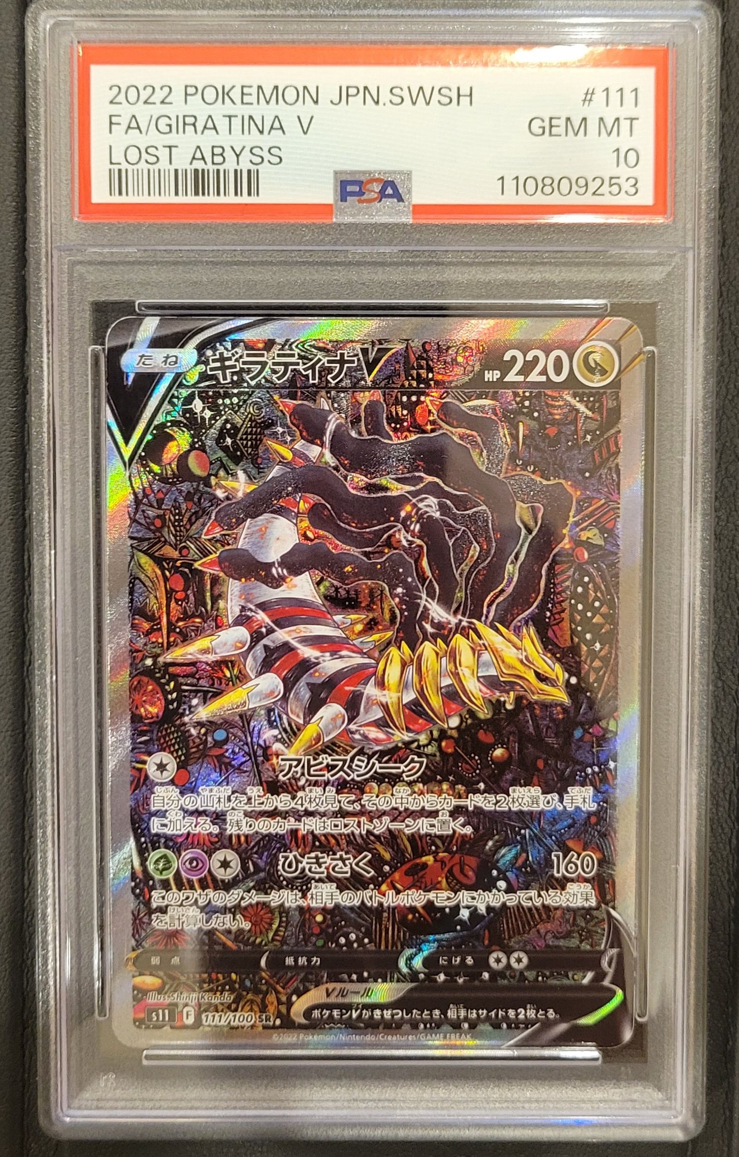 ギラティナV SR: SA[S11 111/100](拡張パック「ロストアビス」)