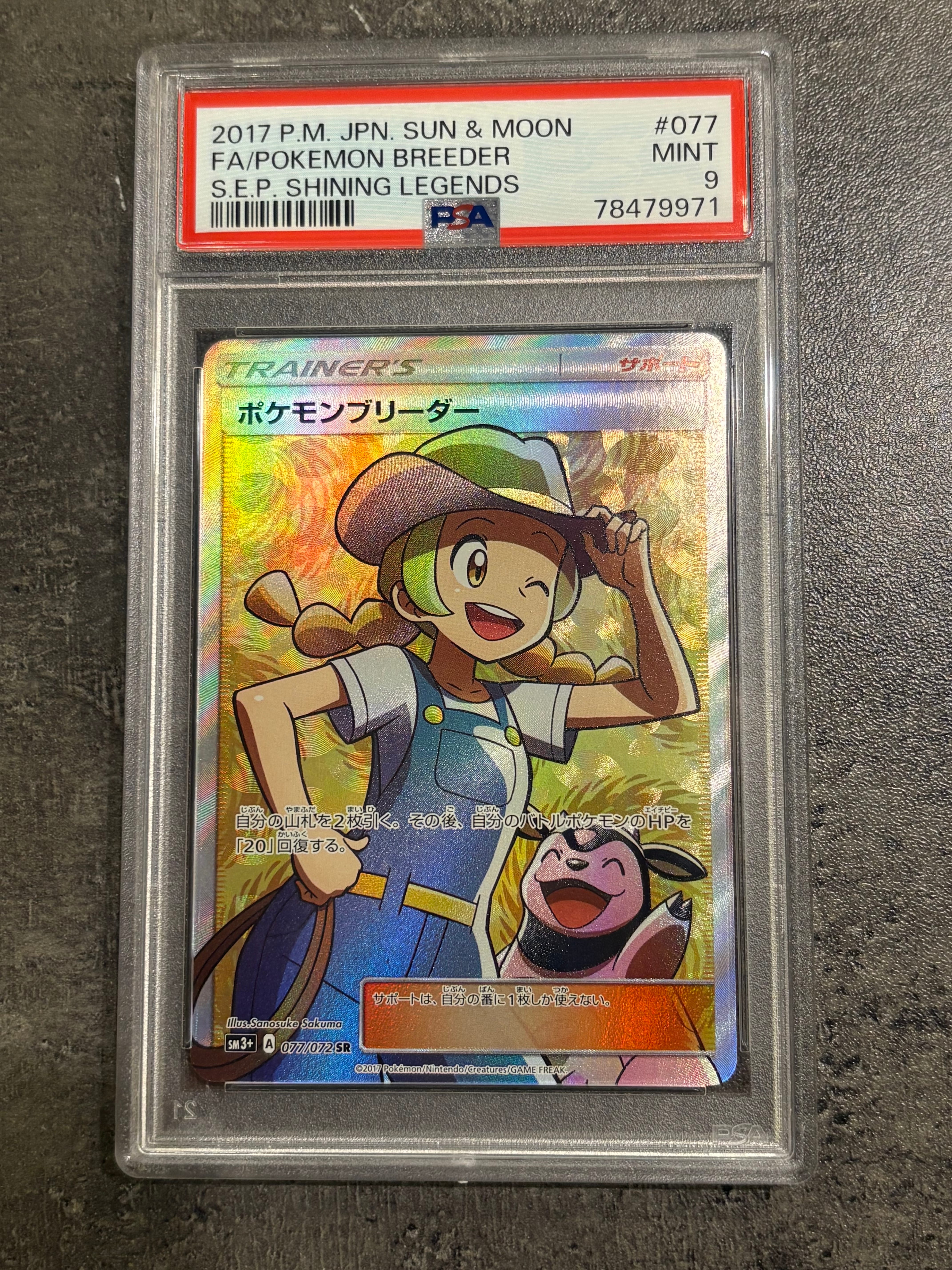 PSA10】ポケモンブリーダー SR[SM3+ 077/072](強化拡張パック「ひかる