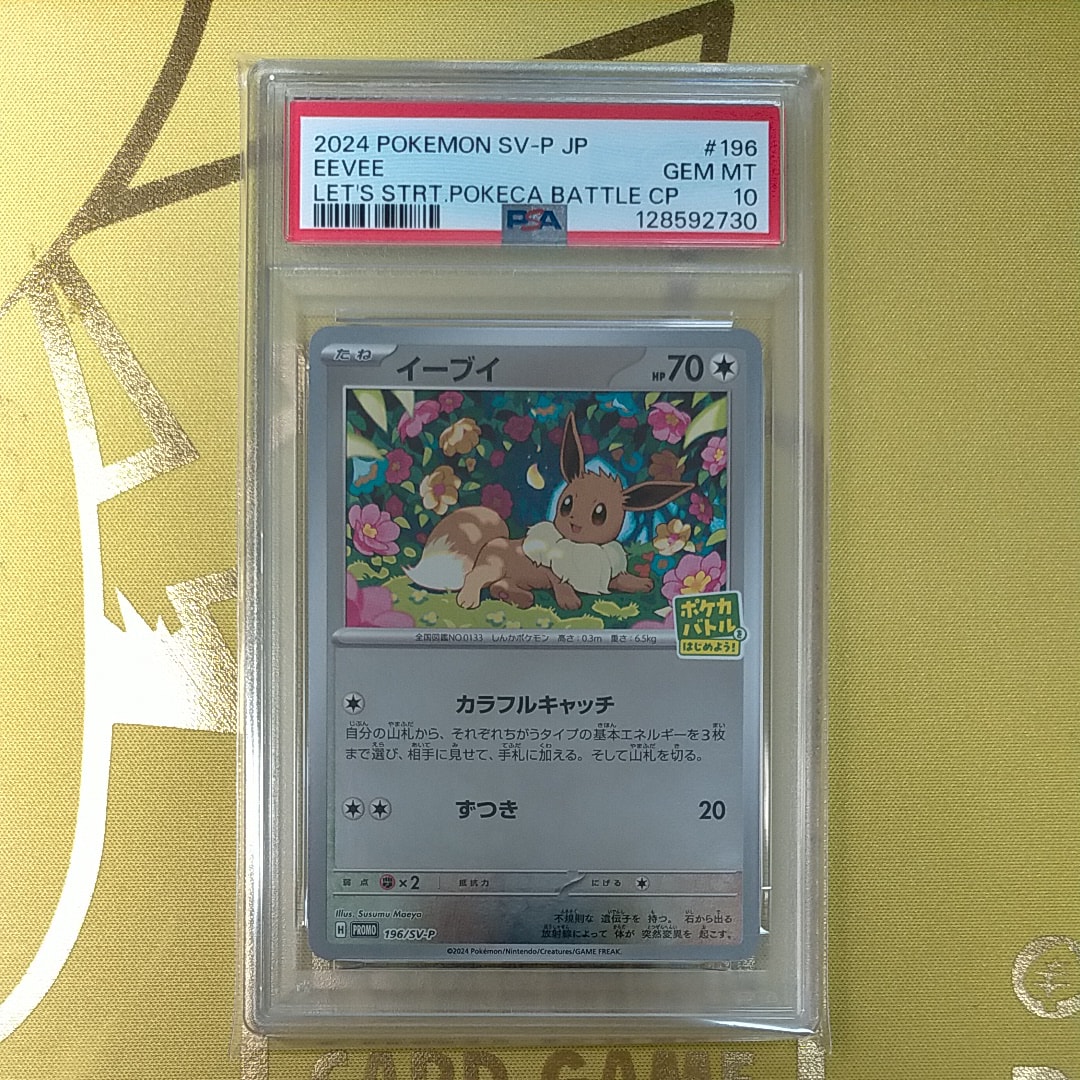 イーブイ P [SV-P-SM 196](プロモカードパック「ポケカバトルをはじめよう！キャンペーン」)