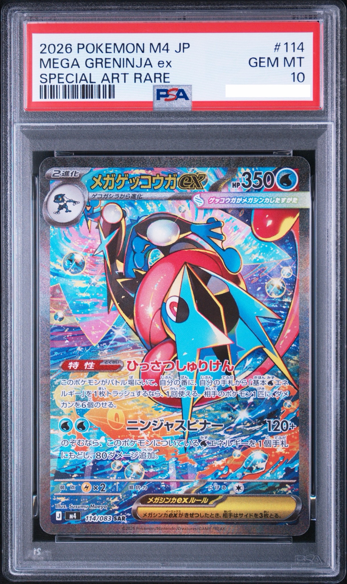 メガゲッコウガex SAR [M4 114/083](拡張パック「ニンジャスピナー