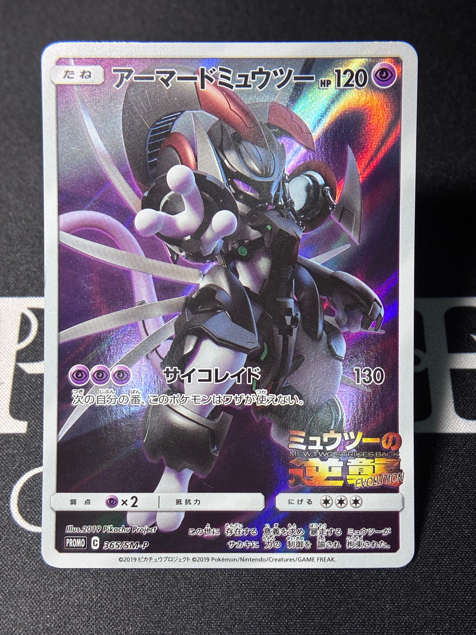 アーマードミュウツー: プロモ (開封済) [SM-P 365](プロモーションカード「SM-P」)