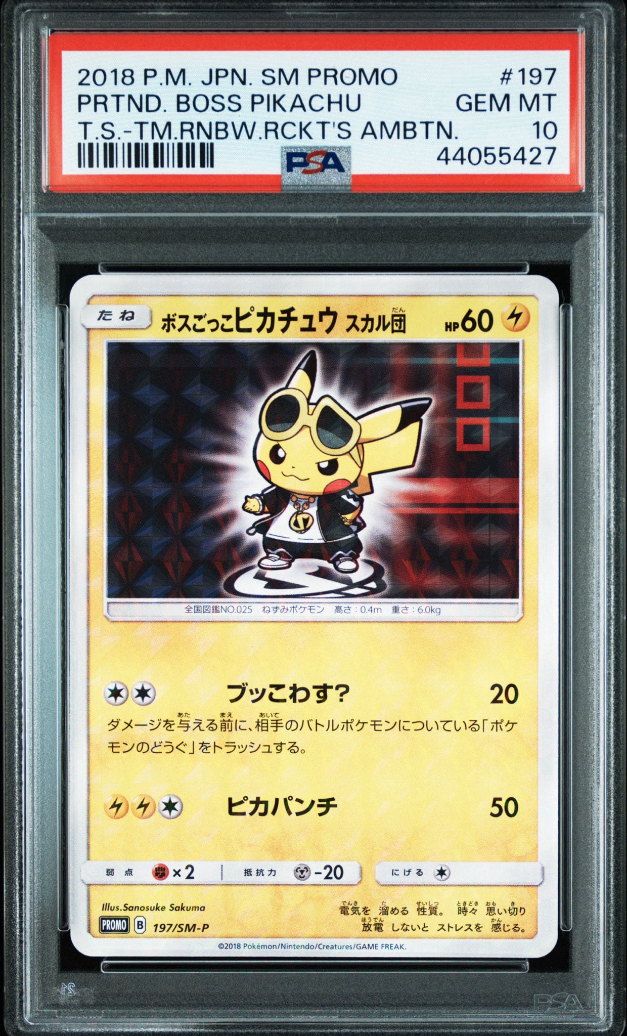 ボスごっこピカチュウ スカル団: プロモ[SM-P 197](プロモーション