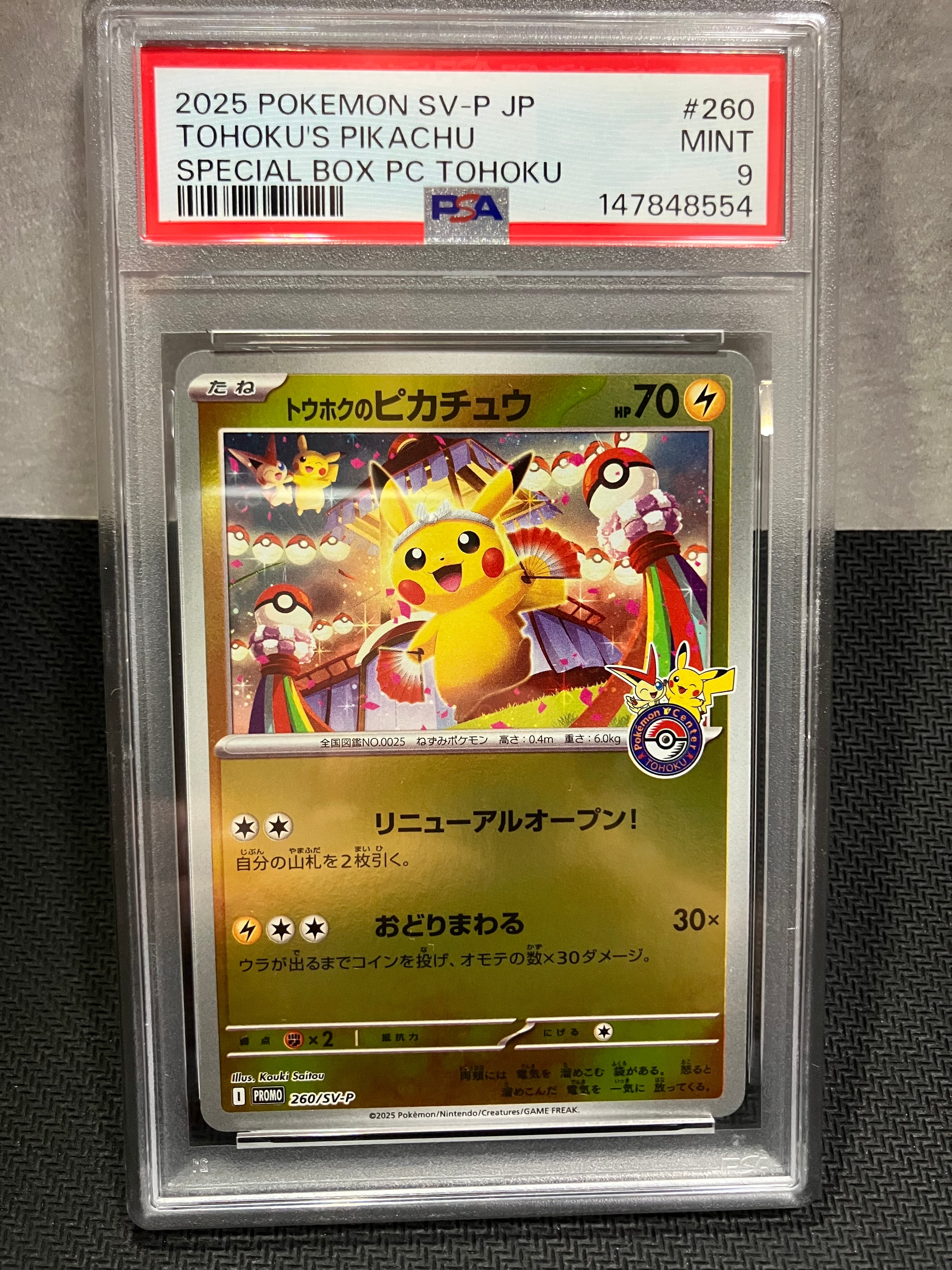 トウホクのピカチュウ P [SV-P 260](スペシャルBOX「ポケモンセンタートウホク」)