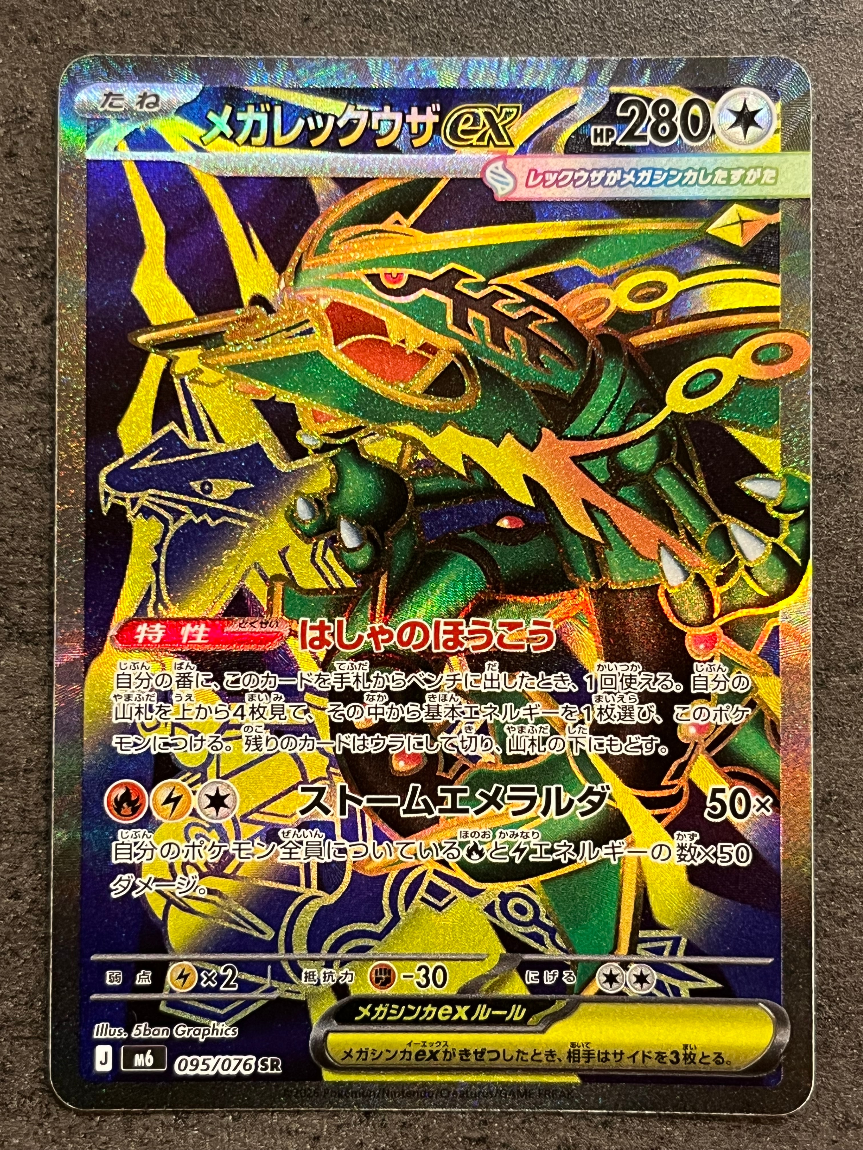 メガレックウザex SR [M6 095/076](拡張パック「ストームエメラルダ」)