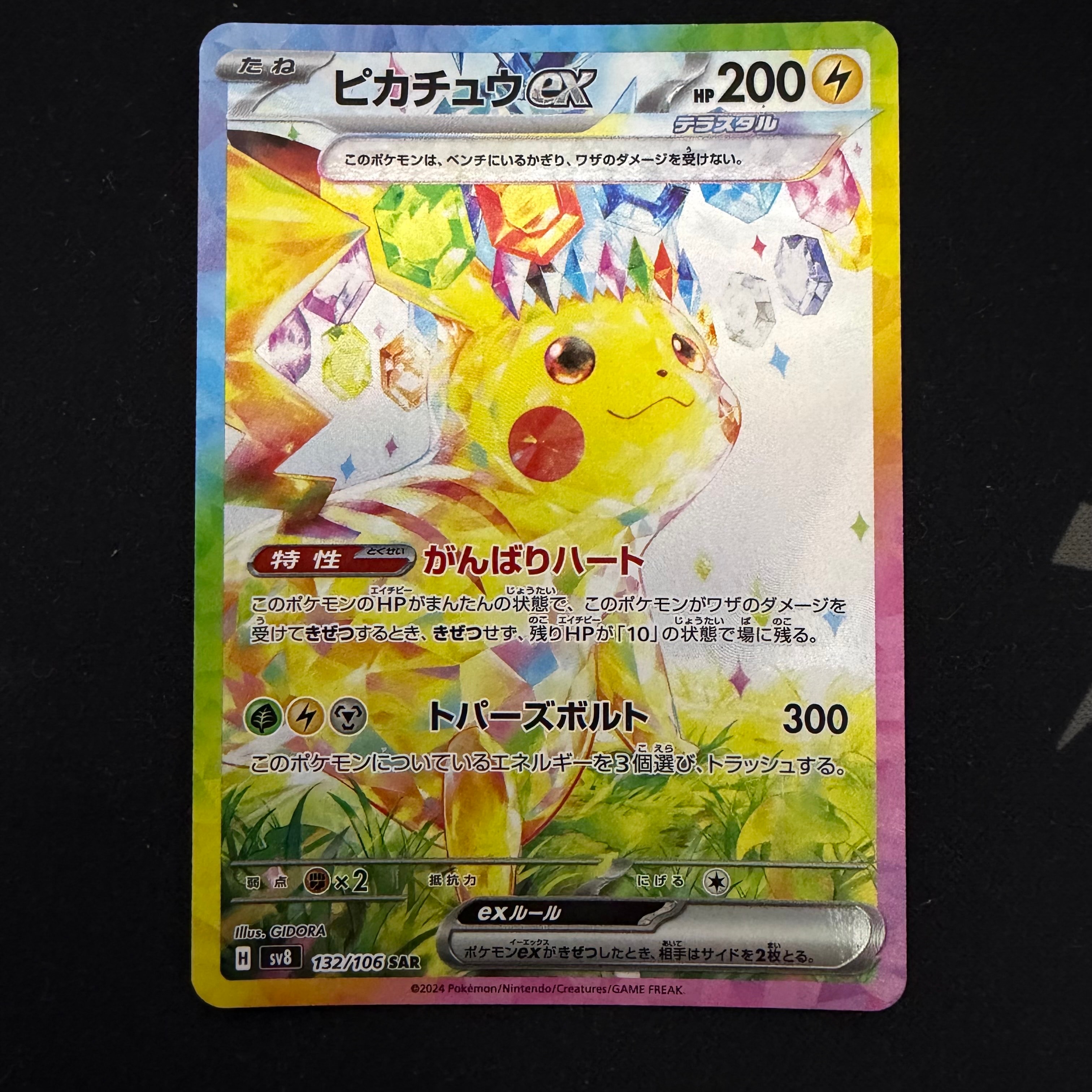 ピカチュウex SAR [SV8 132/106](拡張パック「超電ブレイカー」)の新品