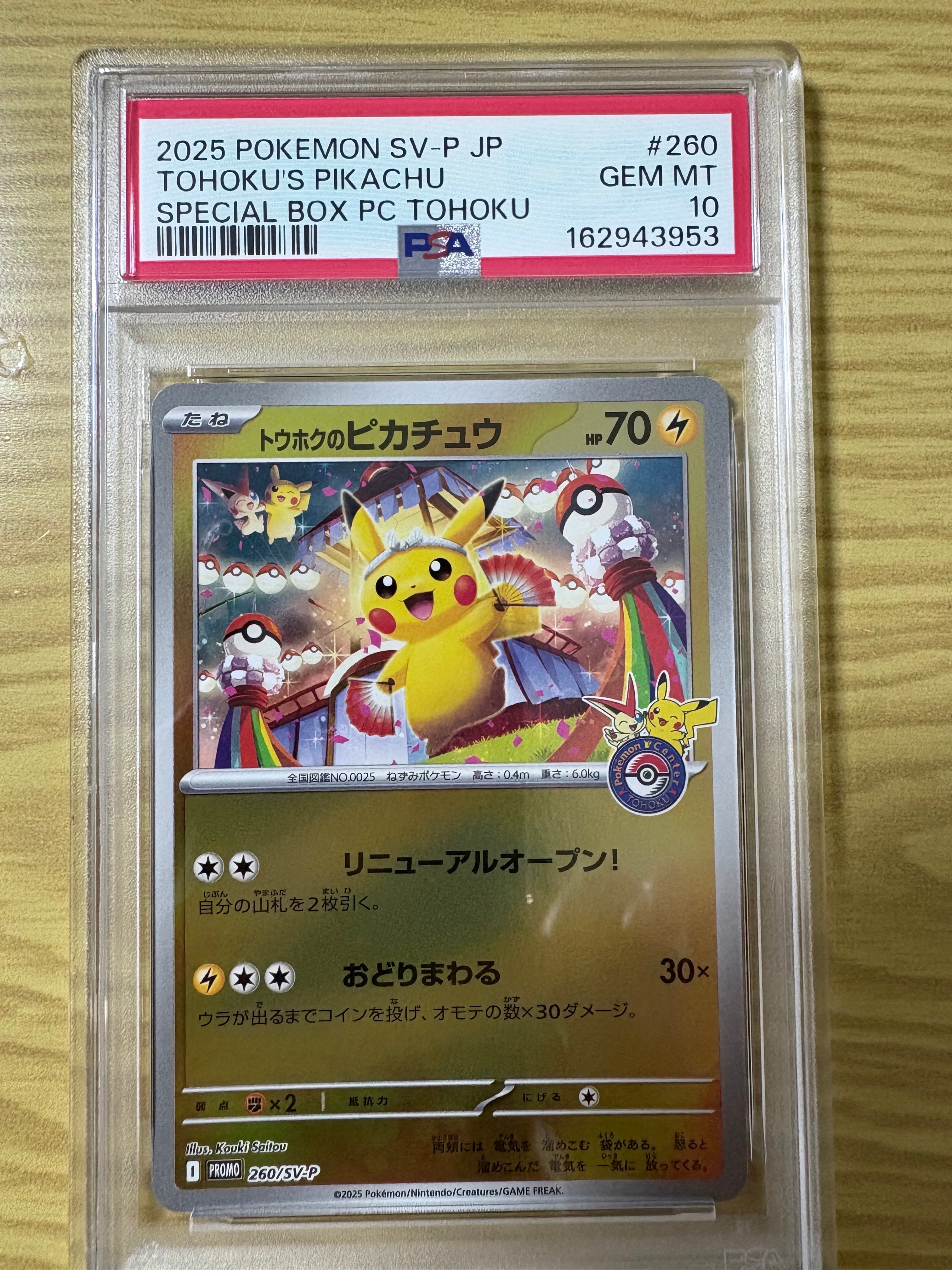トウホクのピカチュウ P [SV-P 260](スペシャルBOX「ポケモンセンタートウホク」)