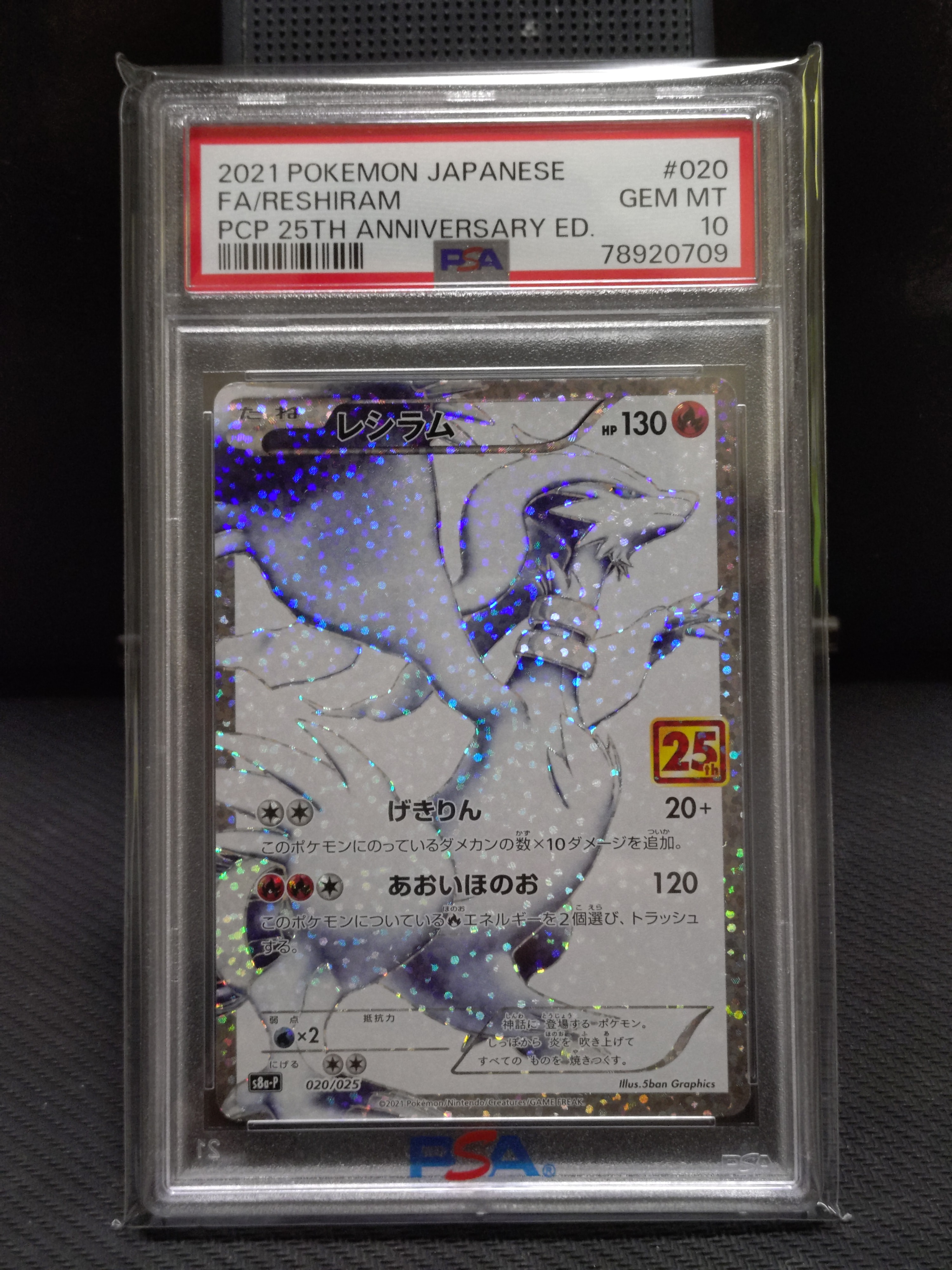 レシラム S8a-P 020/025 プロモ パック 25th psa10 レシラム: プロモ[S8a-P 020/025](プロモカードパック 25th