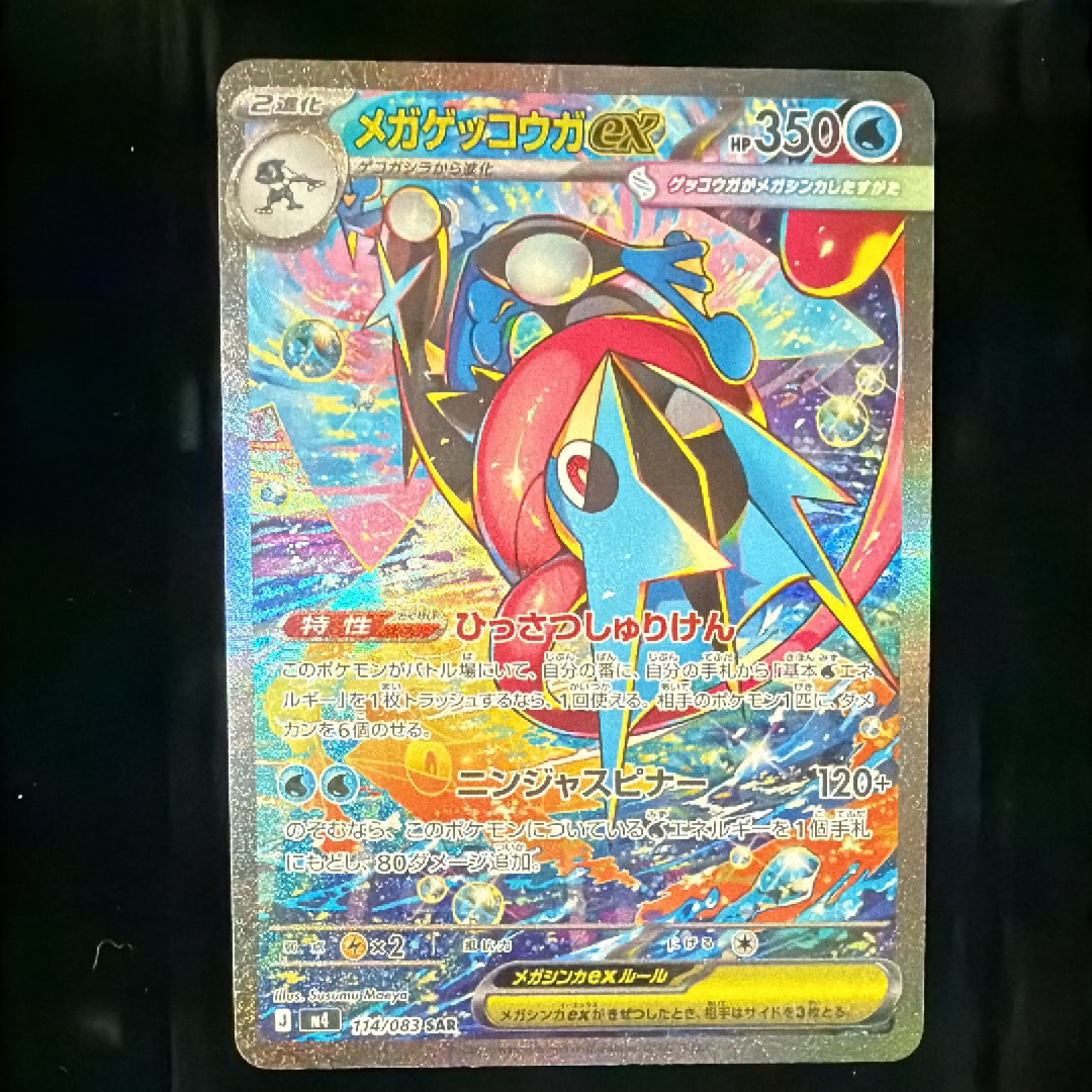 メガゲッコウガex SAR [M4 114/083](拡張パック「ニンジャスピナー」)