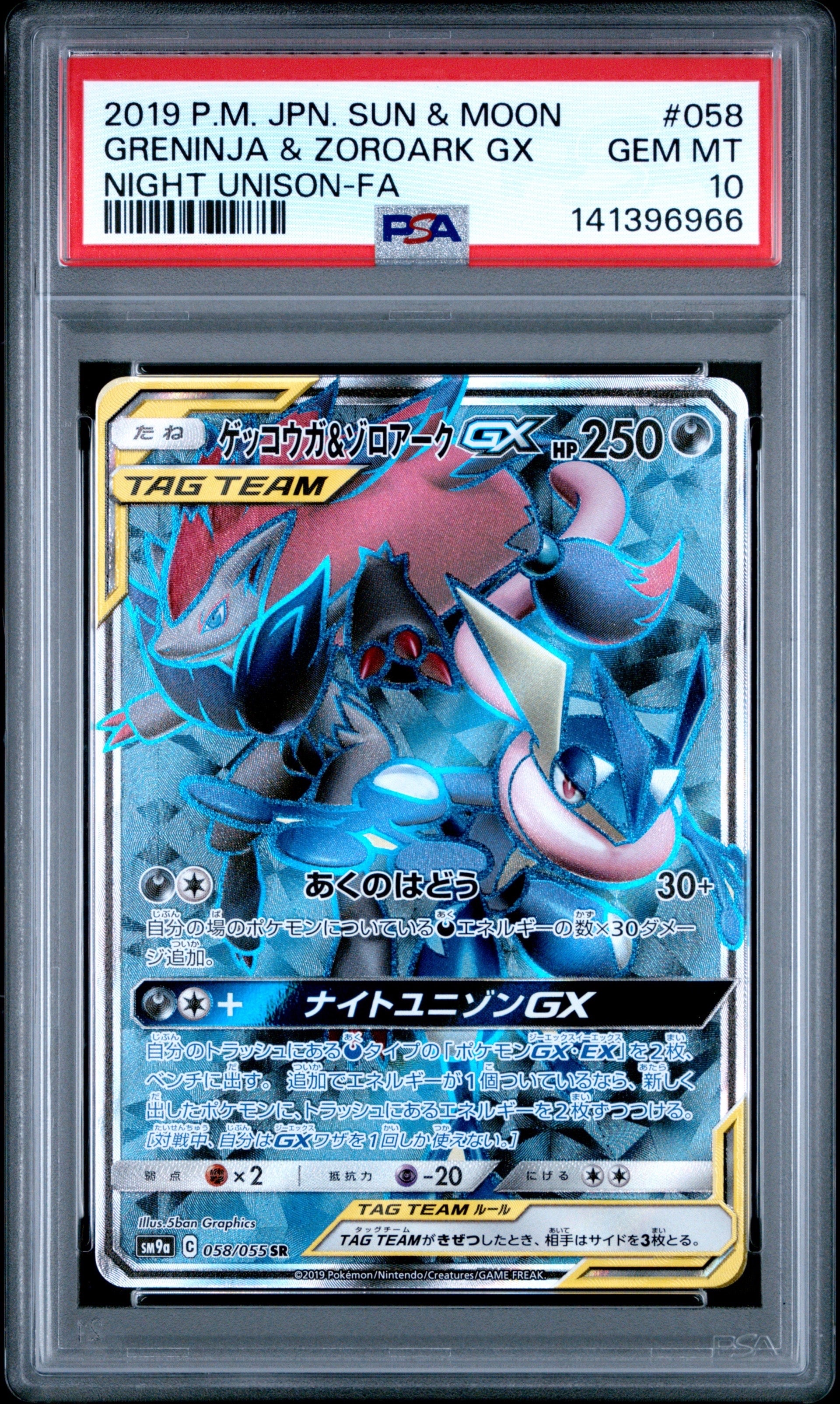 美品 ゲッコウガ＆ゾロアークGX SR SM9a ナイトユニゾン 059/055 ゲッコウガ＆ゾロアークGX SR SM9a ナイトユニゾン 059/055 - メルカリ