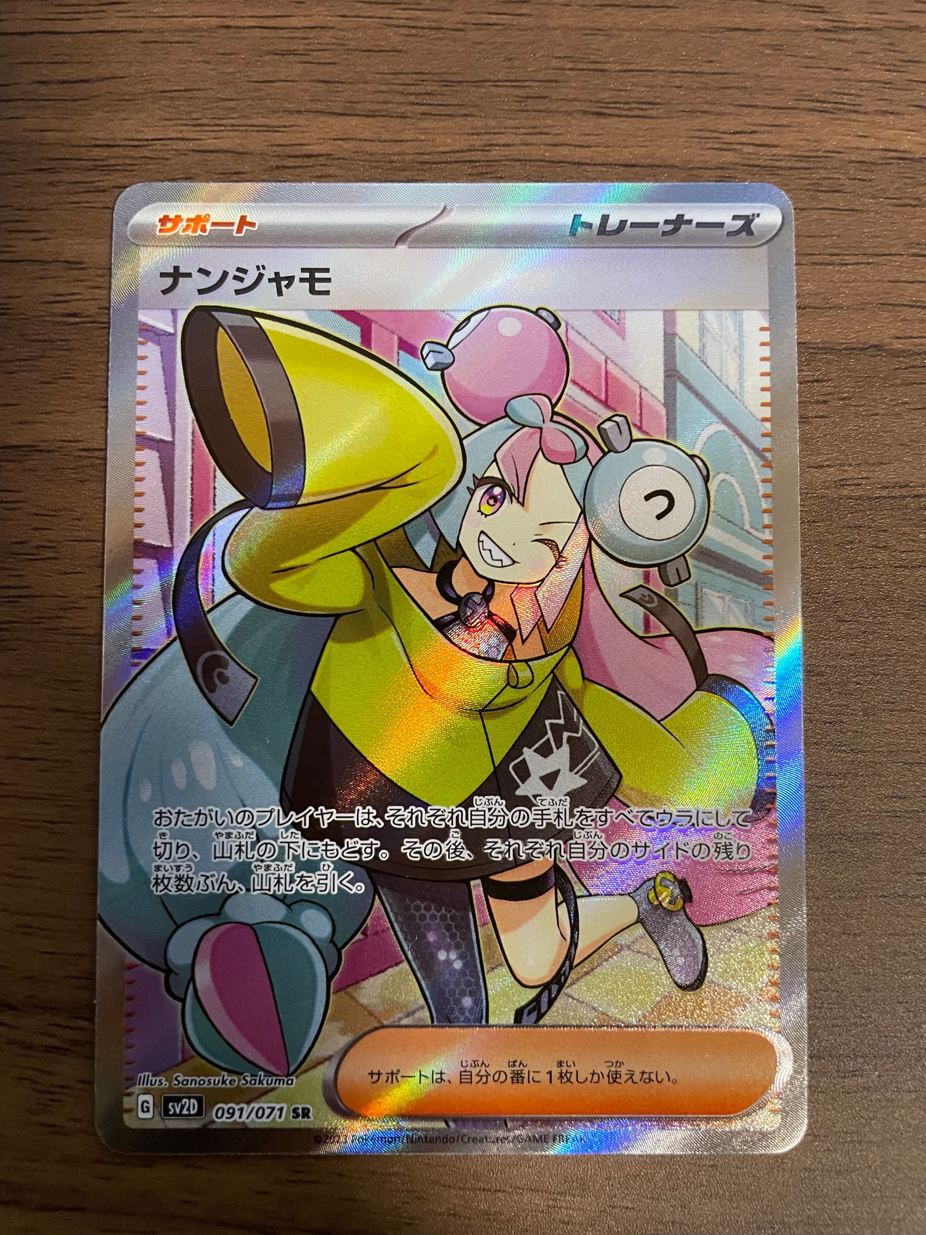 ナンジャモ SR[SV2D 091/071](拡張パック「クレイバースト」)