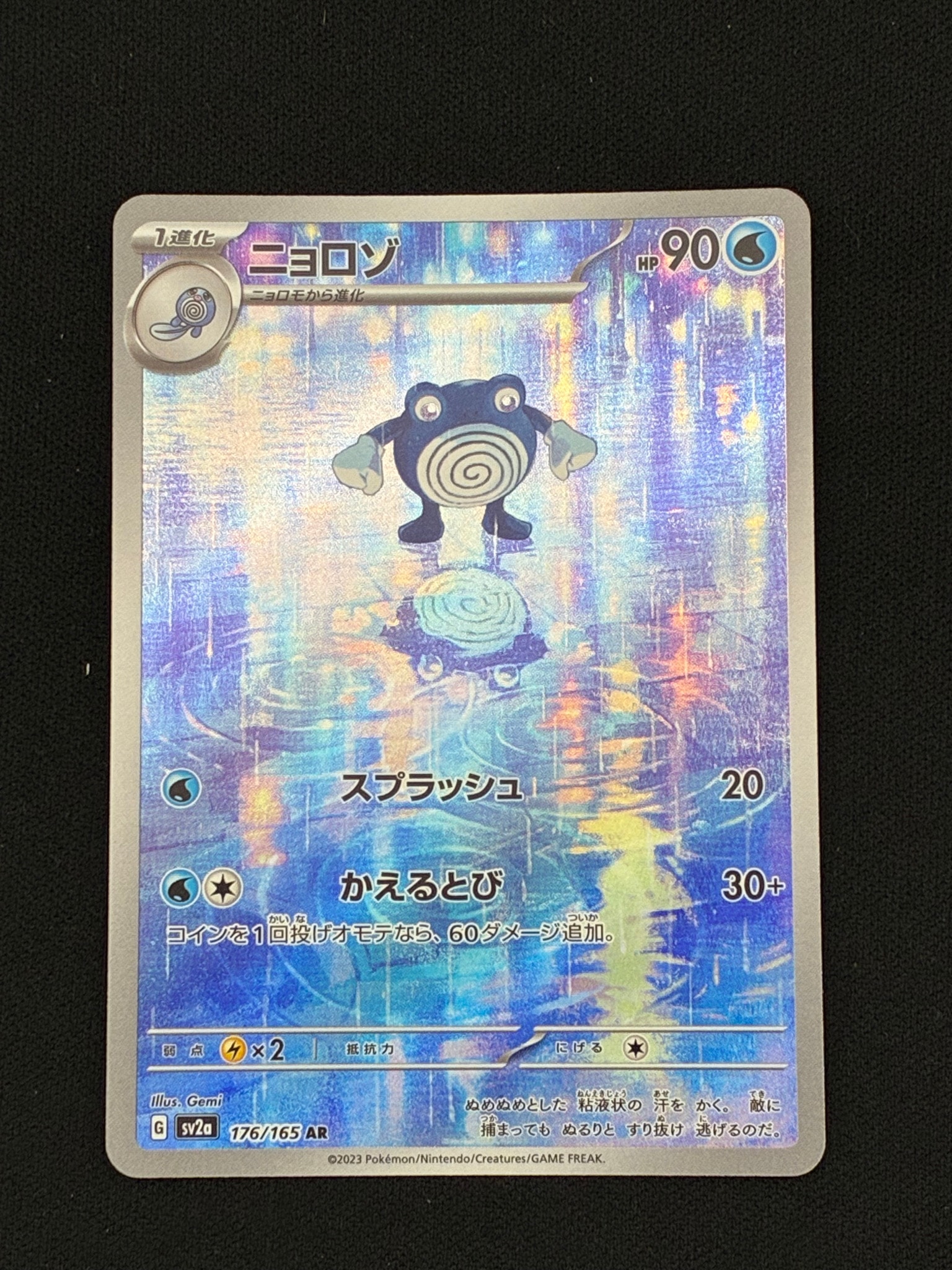 状態A】ニョロゾ AR[SV2a 176/165](強化拡張パック「ポケモンカード151